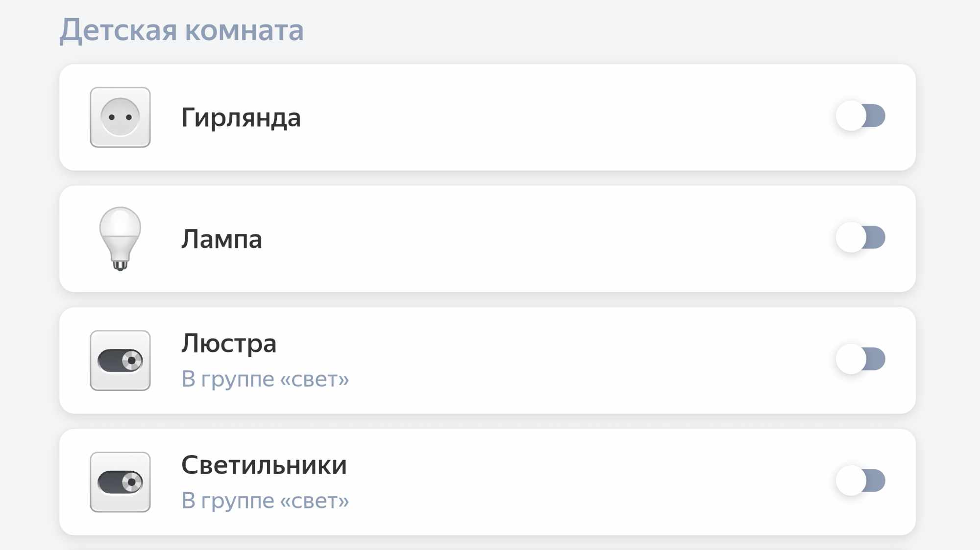 Интерфейс управления освещением детской комнаты: гирлянда, лампа, люстра и светильники (в группе «свет») с переключателями в положении «включено».