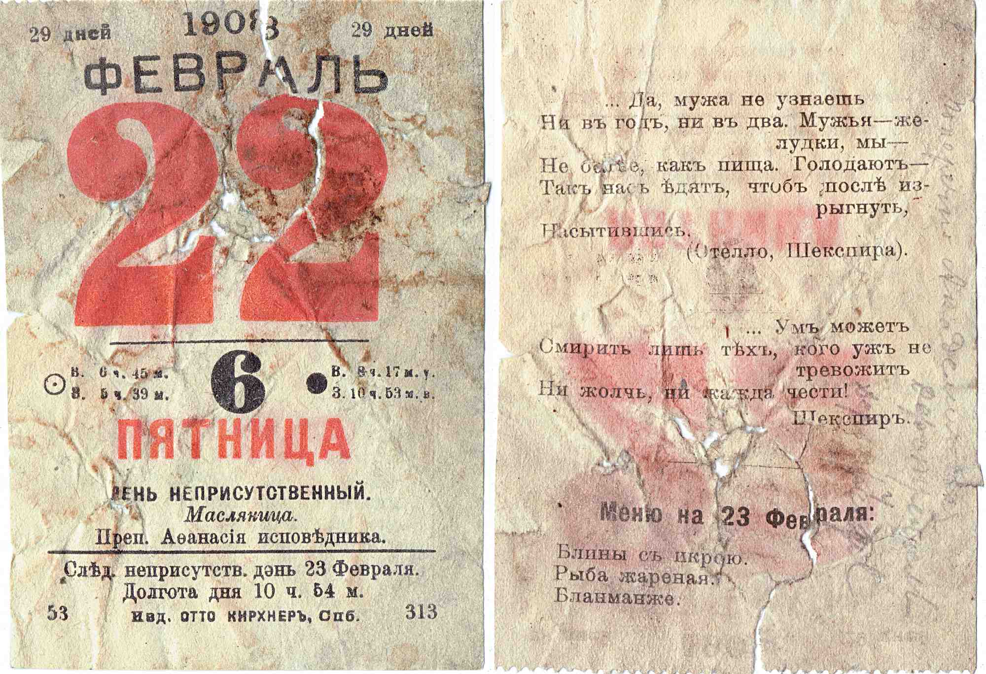 Страницы календаря на 22 февраля 1908 года: дата, день недели «Пятница», Масленица, цитаты из Шекспира и меню на 23 февраля (блины с икрой, рыба жареная, бланманже).