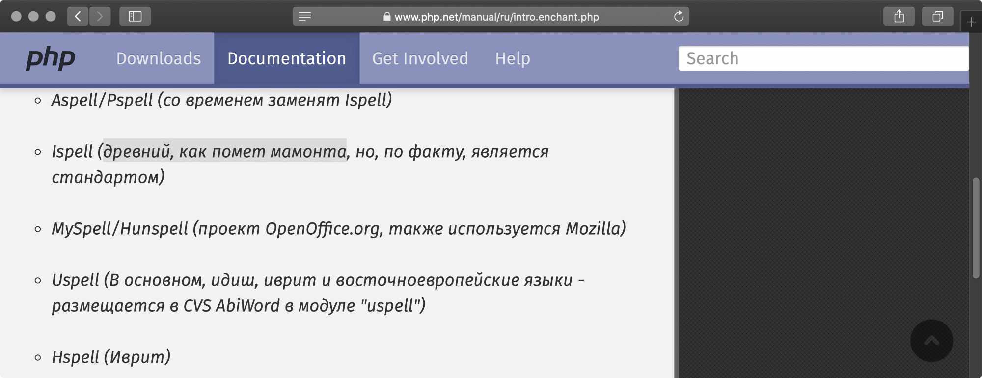 Скриншот страницы php.net/manual/ru/intro.enchant.php с перечнем движков проверки орфографии: Aspell/Pspell, Ispell, MySpell/Hunspell, Uspell, Hspell и их краткими описаниями.