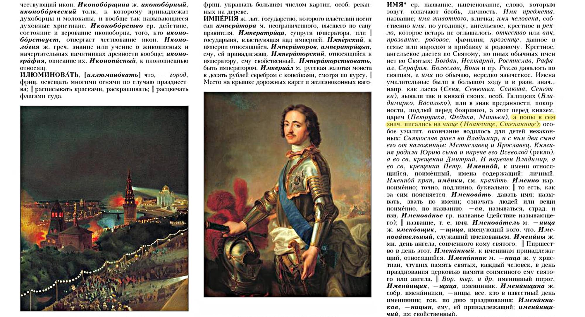Портрет Петра I в доспехах с шлемом и перьями, на фоне ночного города с огнями и толпой; справа — страница словаря с выделенным фрагментом о именах.