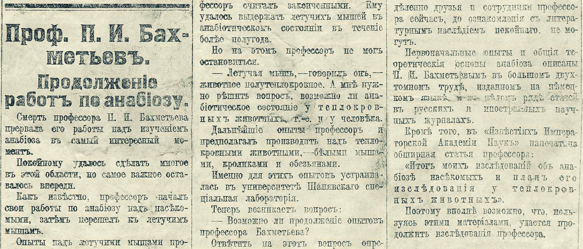 Статья «Проф. П. И. Бахметьев. Продолжение работ по анабиозу» о смерти профессора, прервавшего исследования анабиоза на теплокровных животных, и планах продолжить его труды.