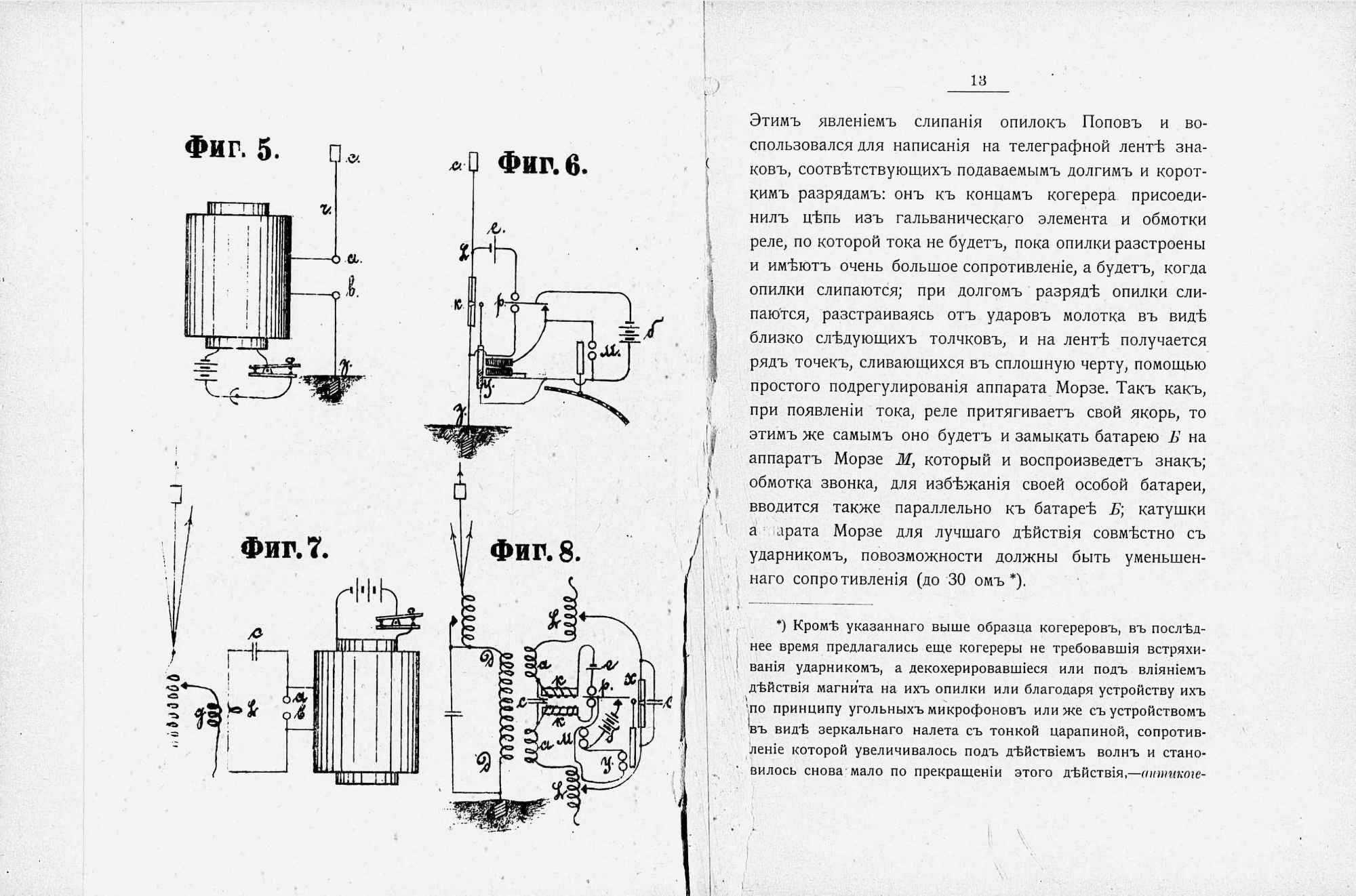 Фиг. 5–8: схемы когереров и реле Морзе; текст описывает использование слипания опилок для телеграфной ленты, принцип действия реле и сопротивление до 30 ом.
