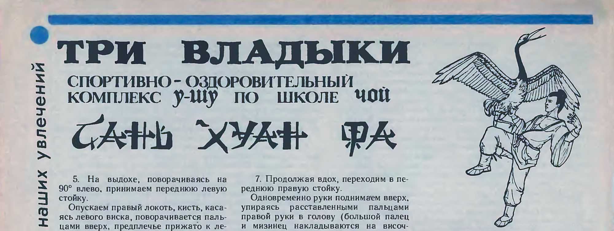 Заголовок «Три владыки», подзаголовок «Спортивно-оздоровительный комплекс у-шу по школе чой», название «Сань Хуан Я» и иллюстрация человека в позе у-шу с журавлём.