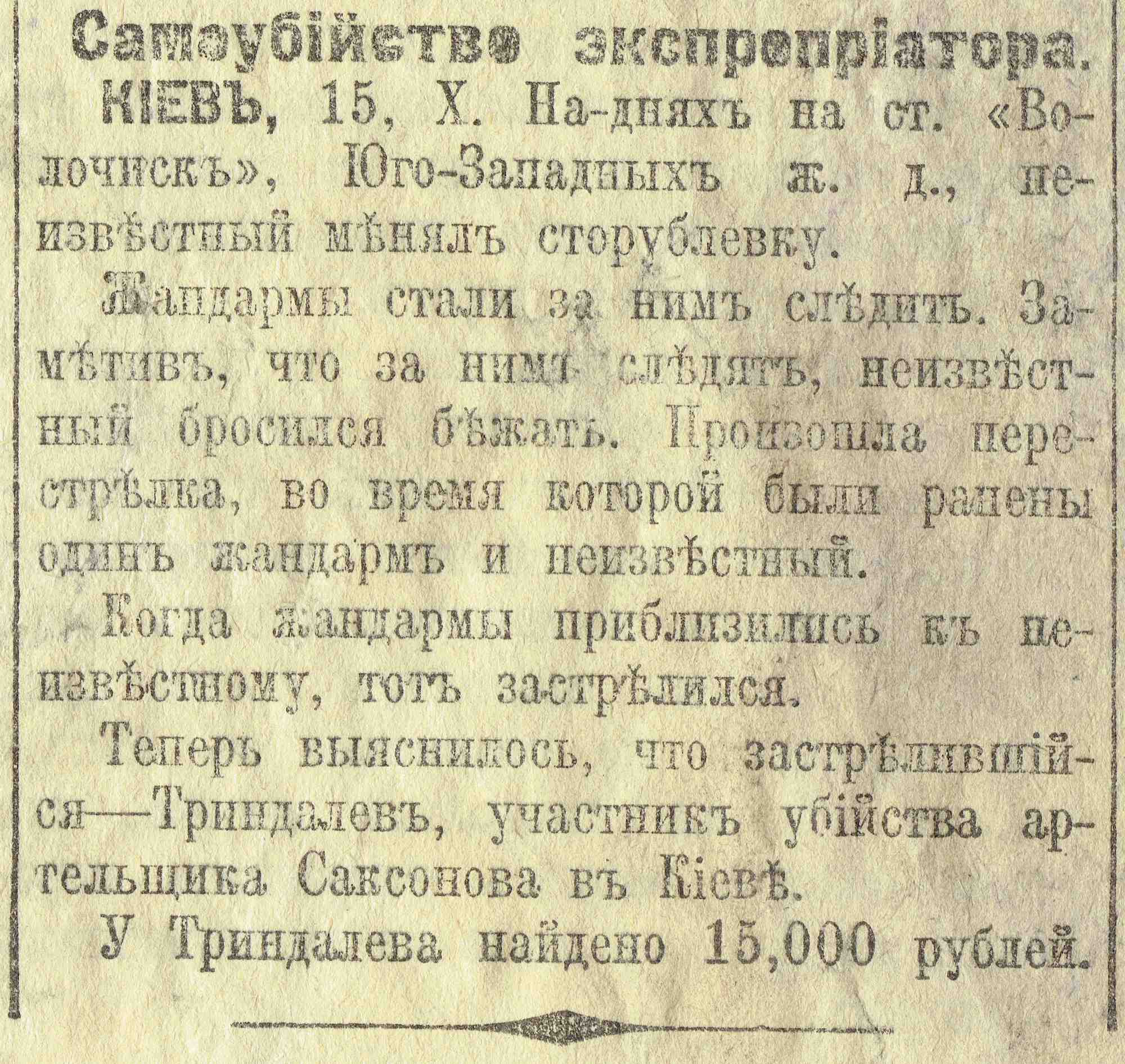 Газетная заметка «Самоубийство экспроприиатора»: Триндалев, убийца Саксонова, застрелился на ст. Волочиск при поимке. У него нашли 15 000 рублей.
