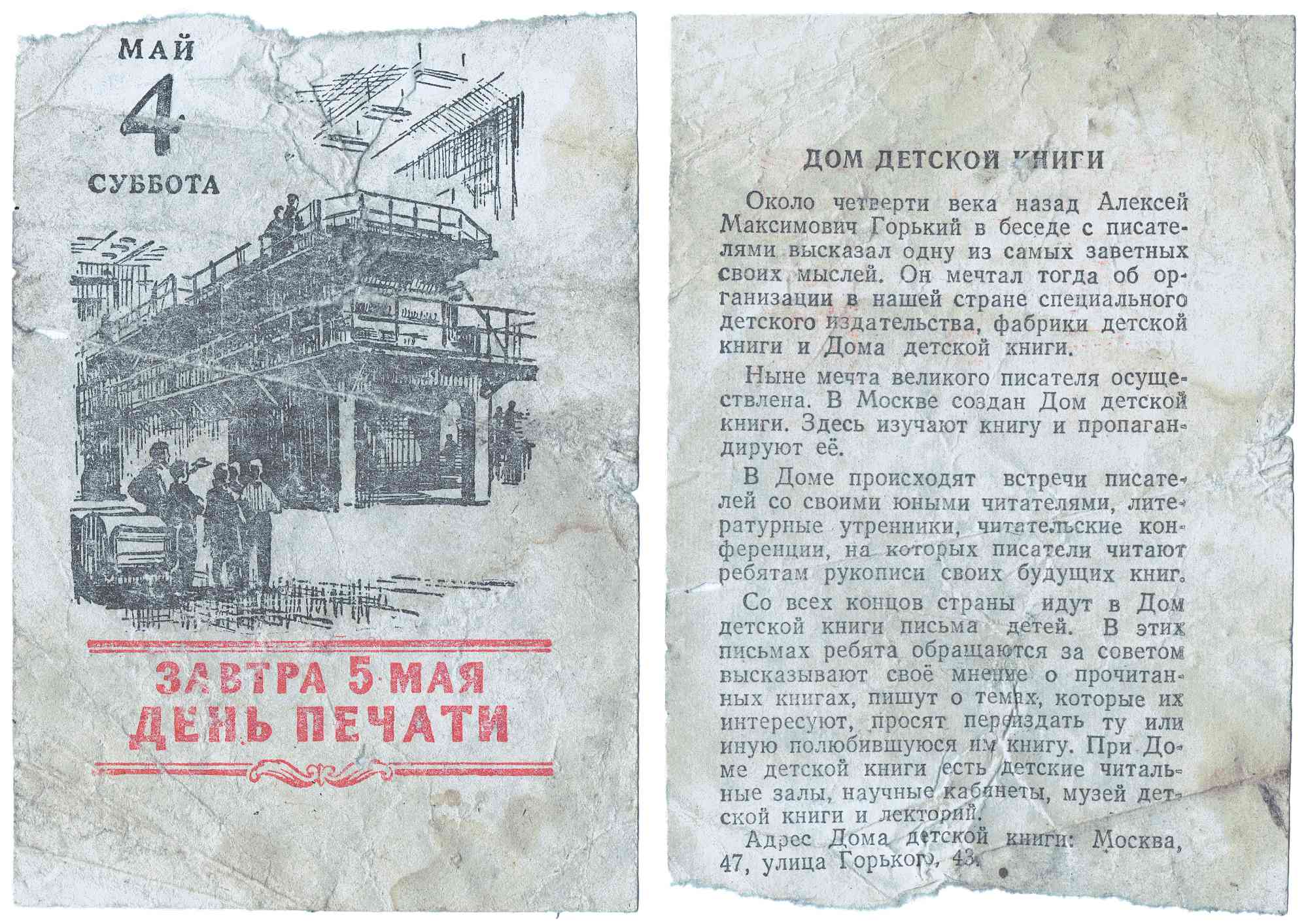 Листовка к Дню печати 5 мая: слева — иллюстрация типографии, справа — текст о Доме детской книги в Москве, основанном по идее Горького, с адресом: ул. Горького, 43.
