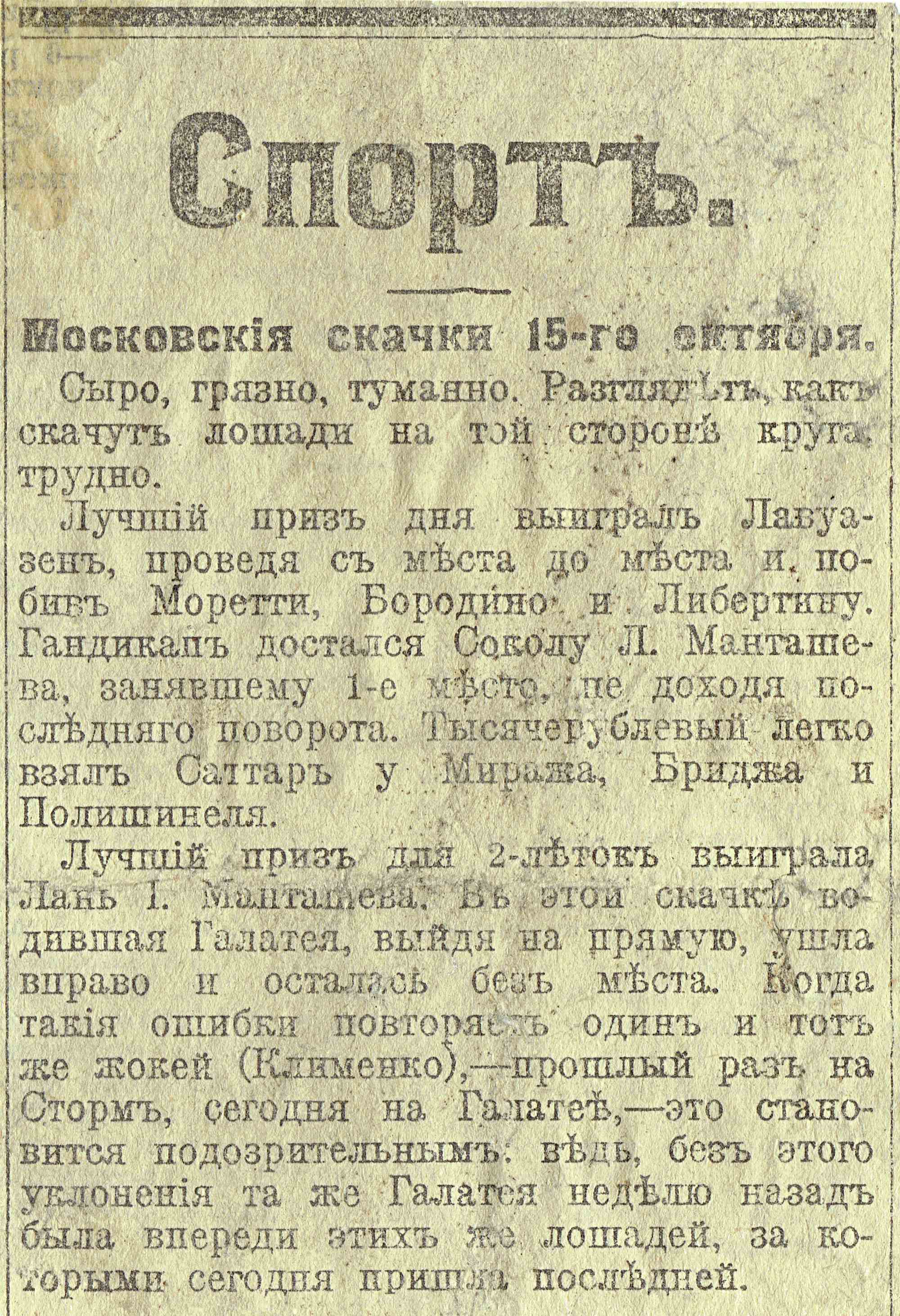 Статья «Спортъ» о московских скачках 15 октября: условия сырые, грязные; победители — Лавуазень, Саттарь, Лань I; жоккей Клименко дважды ошибался на Галатее.