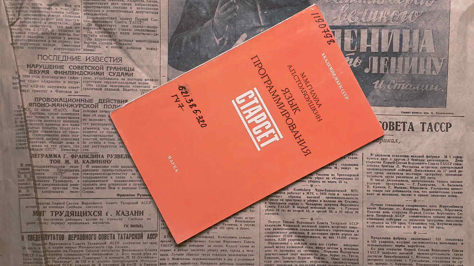 Оранжевая книга «Язык программирования СТАРГЕТ» М.М. Гилгула и А.П. Столбоушкина (Академия наук СССР, Наука) на фоне советской газеты с заголовками о границе и ТАРСС.