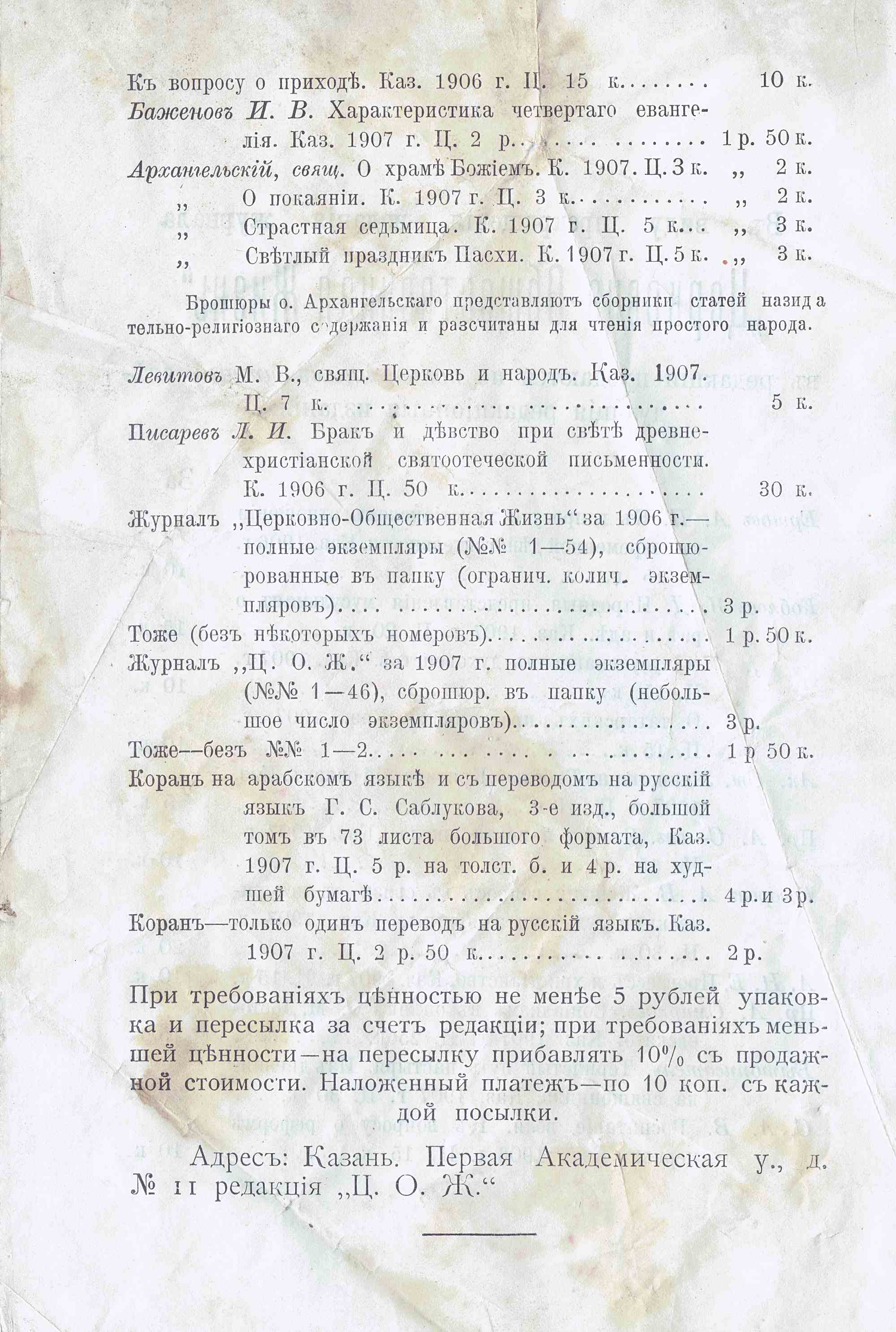 Каталог книг и журналов 1906–1907 гг.: издания по религии, браку, Корану; цены в рублях и копейках; адрес редакции в Казани.