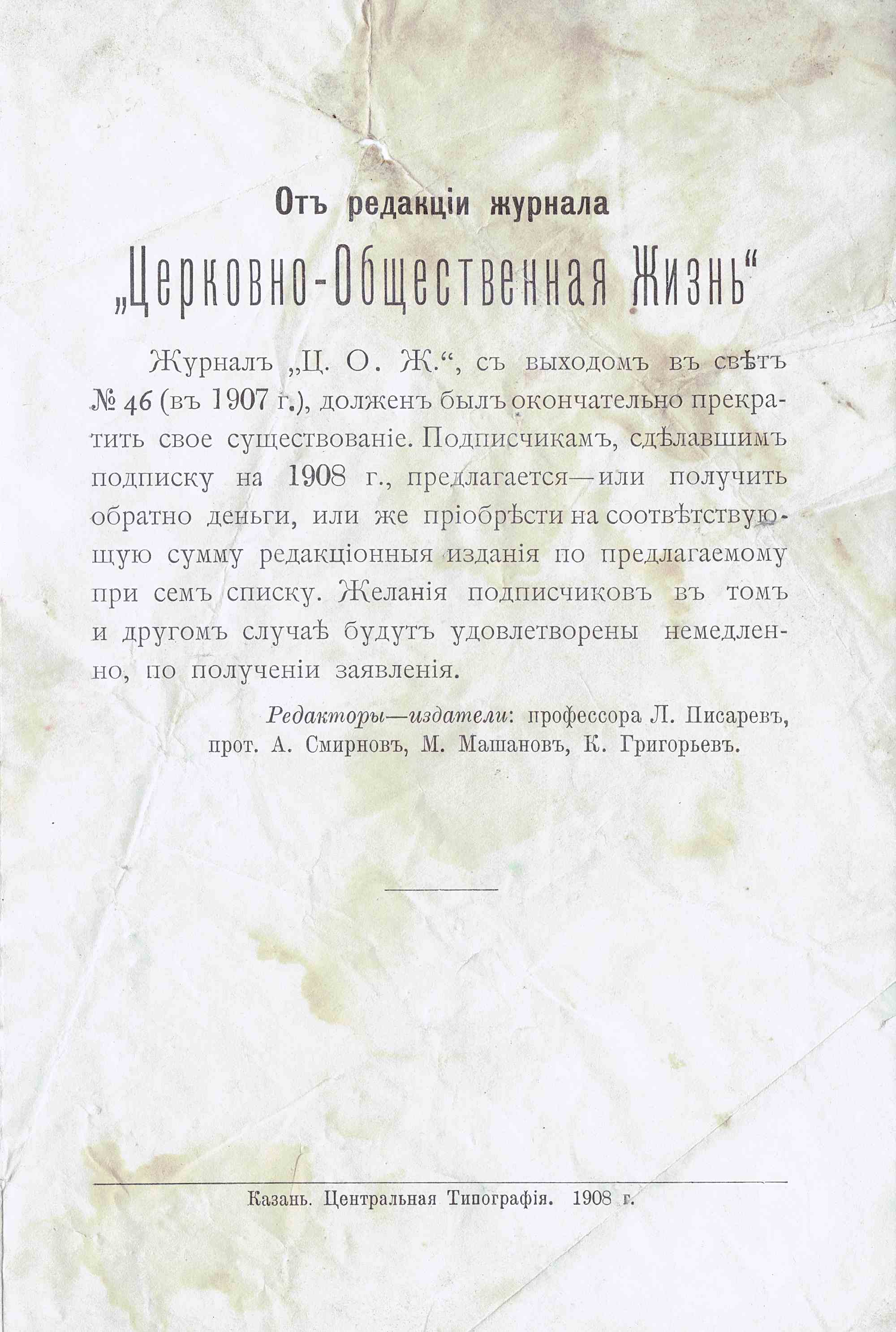 Объявление редакции журнала «Церковно-Общественная Жизнь» о прекращении издания в 1907 г. и возврате денег подписчикам.
