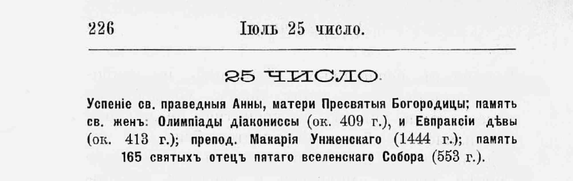 Страница 226 календаря: 25 июля — Успение св. Анны, память Олимпиады, Евпраксии, Макария Унженского и 165 отцов V Вселенского Собора.