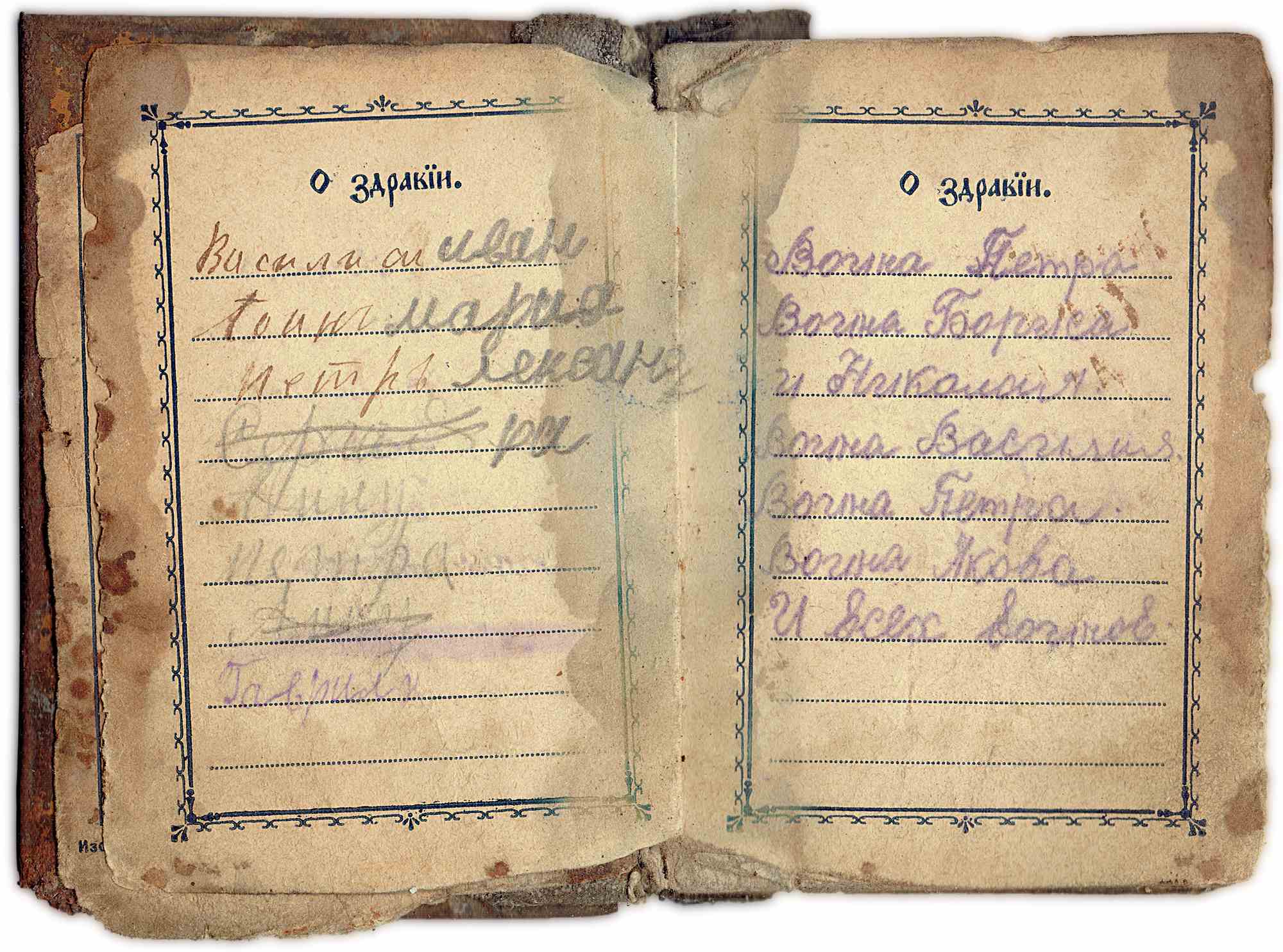 Страница книги с заголовком «О Заракин» и рукописными именами: Василий Иван, Мария, Вогна Петра, Вогна Бориса, и Николая, Вогна Василия, Вогна Якова, И всех вогнов.