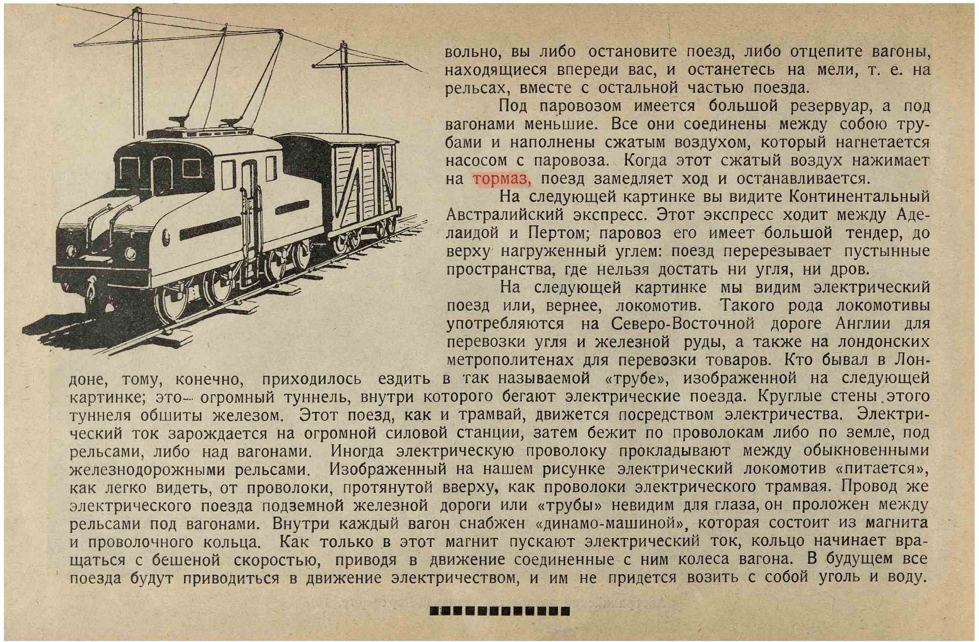 Иллюстрация электрического локомотива с текстом о его работе, питании от проводов и сравнении с паровозами и подземными поездами.
