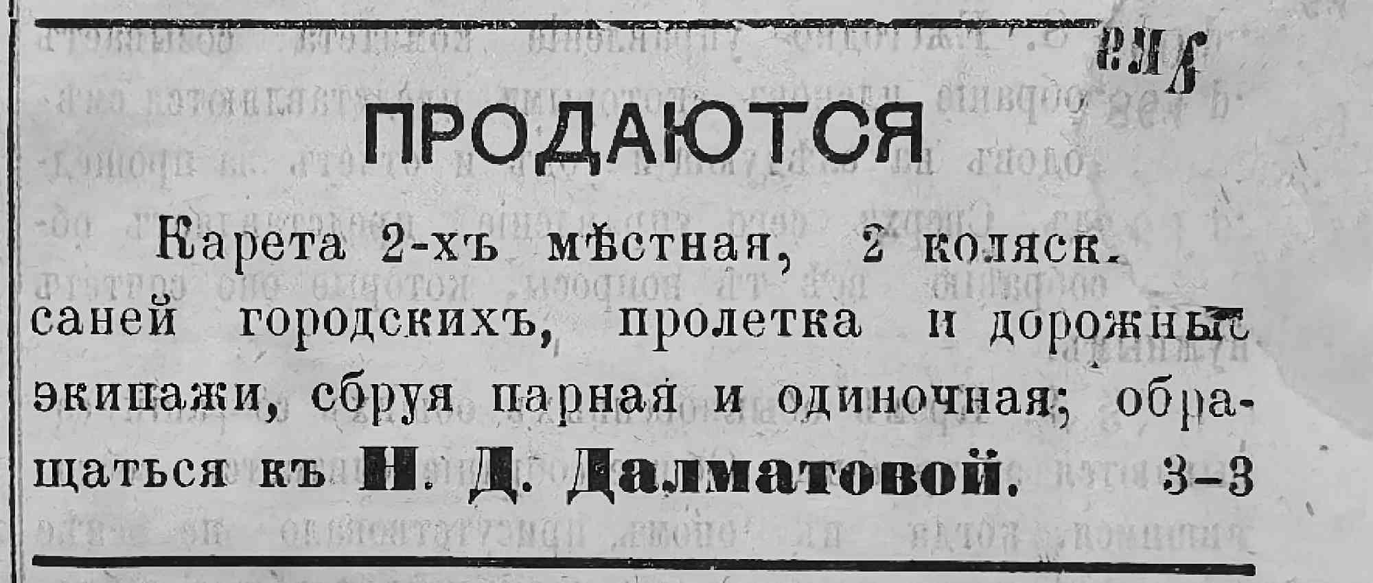 ПРОДАЮТСЯ: карета 2-х местная, 2 коляски, саней городских, пролетка и дорожные экипажи, сбруя парная и одиночная; обращаться к Н. Д. Далматовой. 3-3