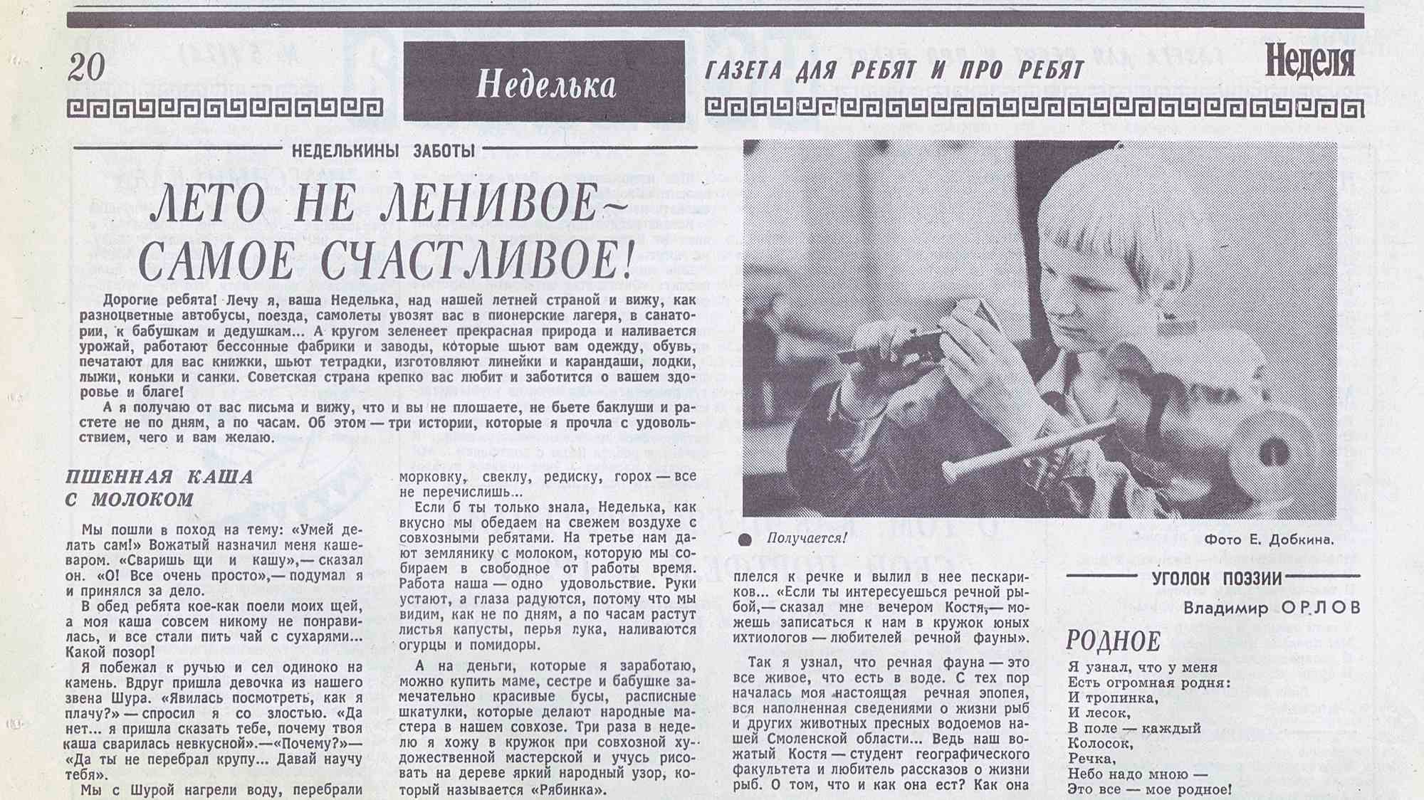 Страница газеты «Неделька» с заголовком «Лето не ленивое — самое счастливое!», статьями, стихотворением «Родное» и фото ребёнка с биноклем.