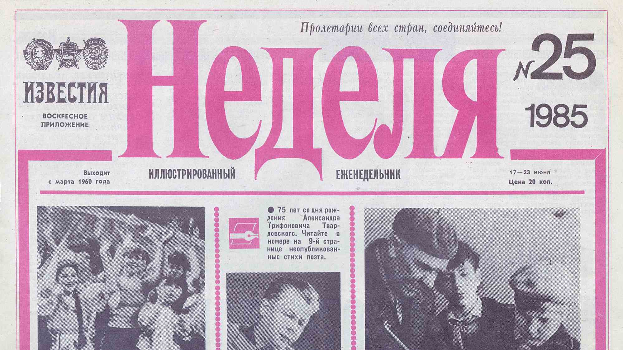 Обложка воскресного приложения «Неделя» газеты «Известия» №25 за 1985 год (17–23 июня), с анонсом статьи о 75-летии А. Твардовского и фотографиями людей.