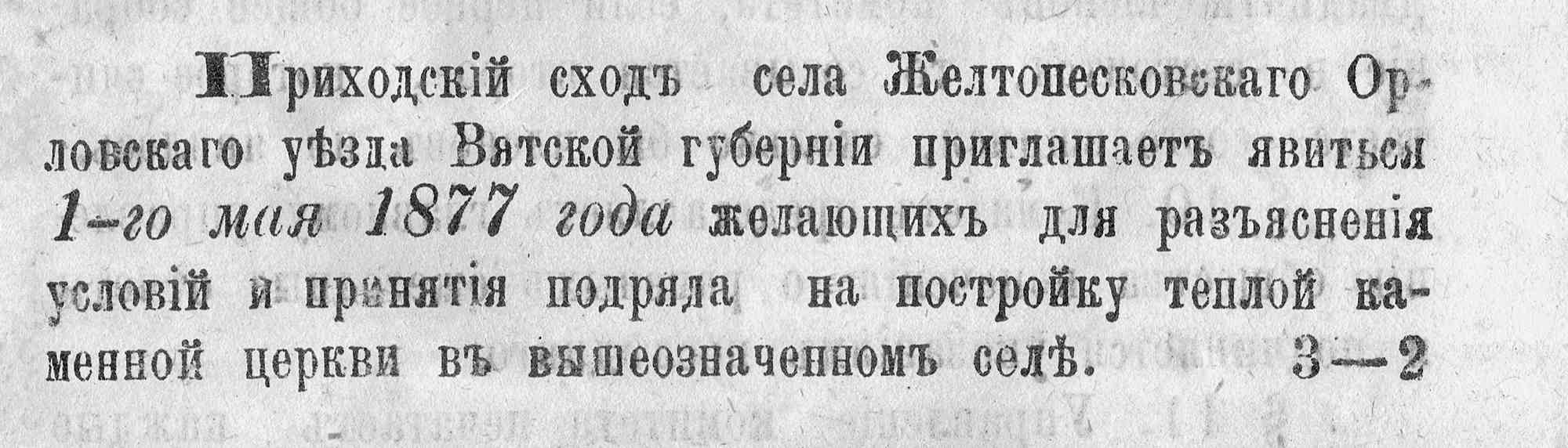 Приходской сход села Желтопесковского Орловского уезда Вятской губернии приглашает 1 мая 1877 года для обсуждения условий и принятия подряда на постройку тёплой каменной церкви.