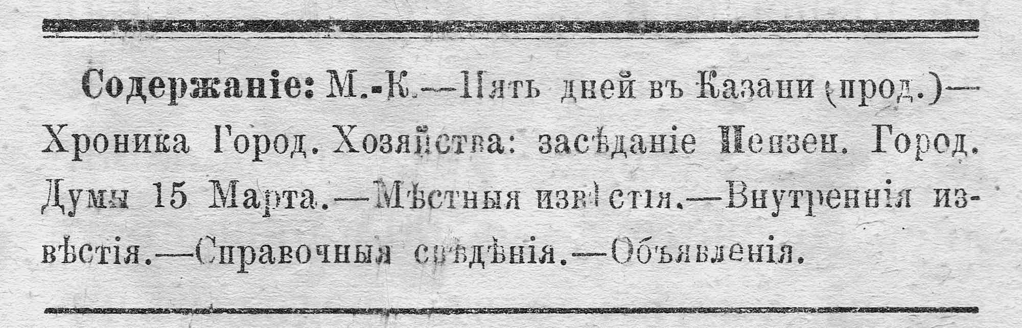 Содержание газеты: «Пять дней в Казани», заседание Мепзенской Думы 15 марта, местные и внутренние известия, справочные сведения и объявления.
