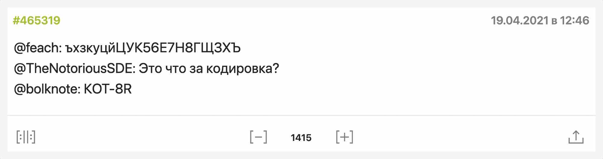 Скриншот треда #465319 от 19.04.2021: @feach прислал «ъхзкуцйЦУК56Е7Н8ГЩ3ХЪ», @TheNotoriousSDE спрашивает про кодировку, @bolknote отвечает «KOT-8R».