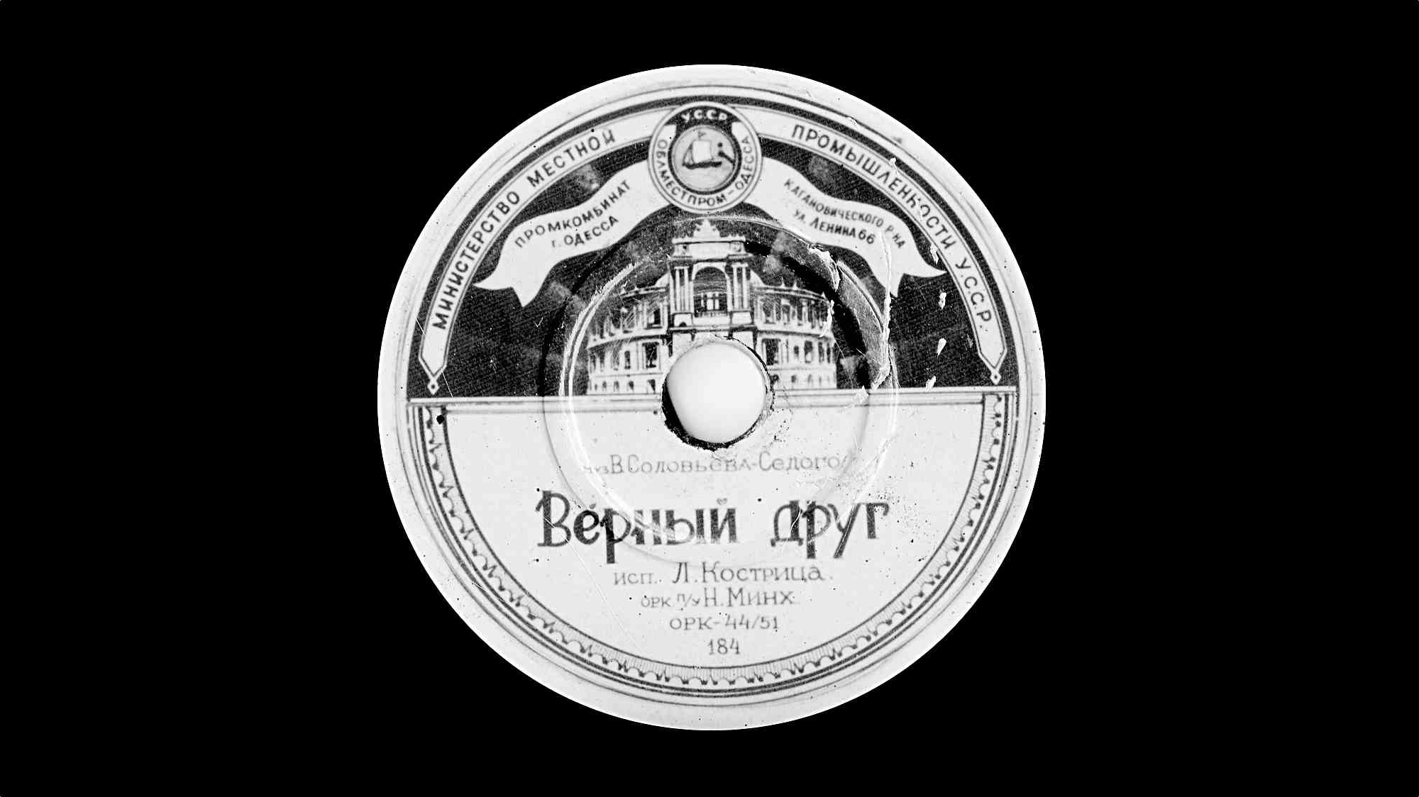 Обложка виниловой пластинки «Верный друг» (исп. Л. Кострица, орк. Н. Минх, ОРК-44/51, 184), издана Министерством местной промышленности УССР, Одесса, с изображением здания.