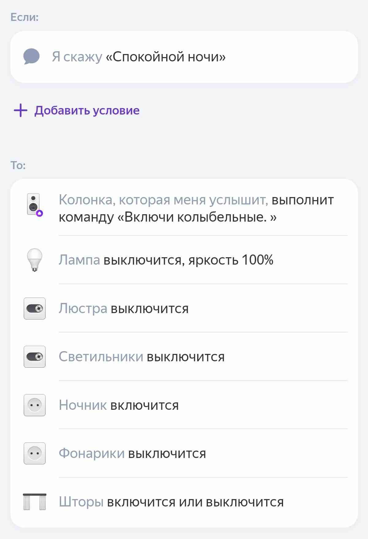 Настройка автоматизации: при фразе «Спокойной ночи» колонка включит колыбельные, выключатся лампа (100%), люстра, светильники, фонарики; включится ночник, шторы переключатся.