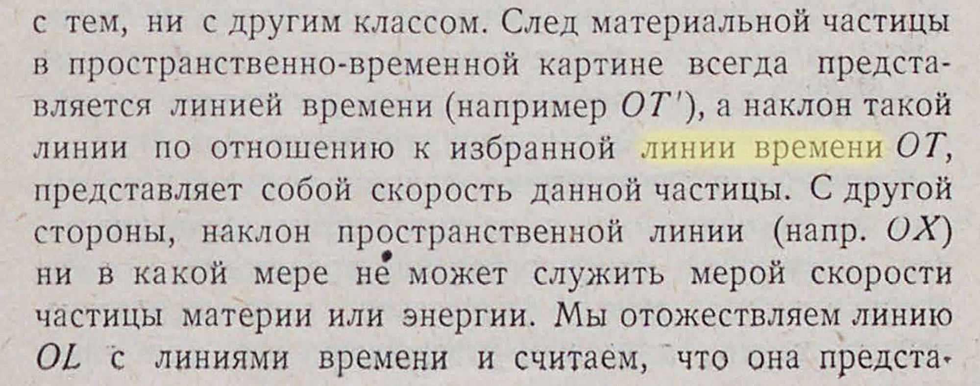 Фрагмент текста о физике: след частицы в пространстве-времени — линия времени OT, её наклон даёт скорость; наклон пространственной линии OX не является мерой скорости.