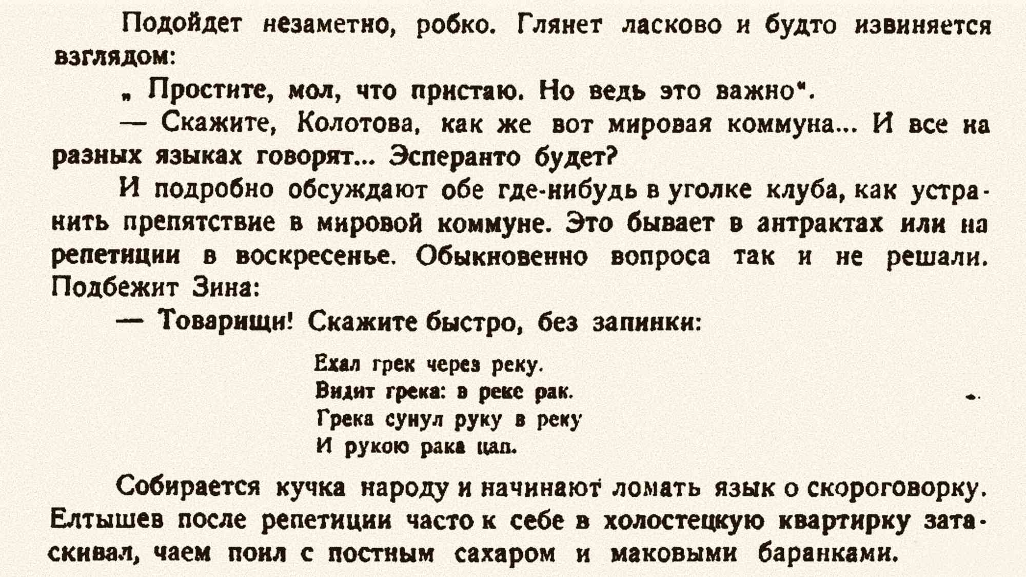 Текст описывает сцену в клубе: обсуждение мировой коммуны, скороговорку про грека и рака, а также визит Зины и чаепитие у Елтышева с маковыми баранками.