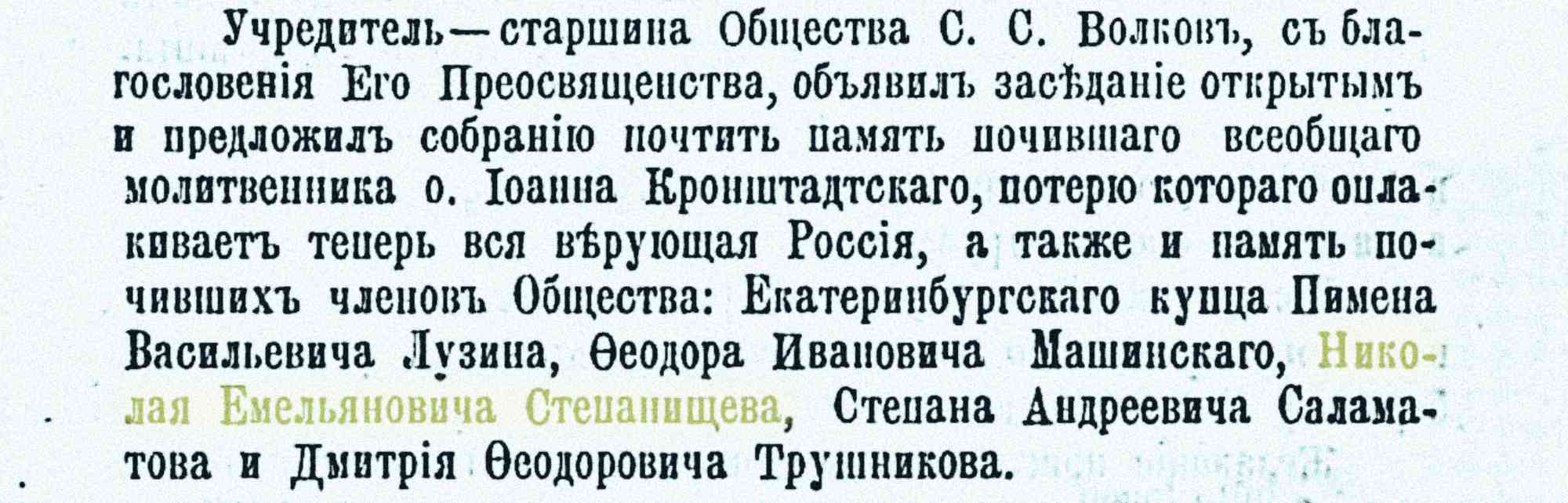 С. С. Волков объявляет заседание открытым и предлагает почтить память о. Иоанна Кронштадтского и почивших членов: купца П. В. Лузина, Феод...