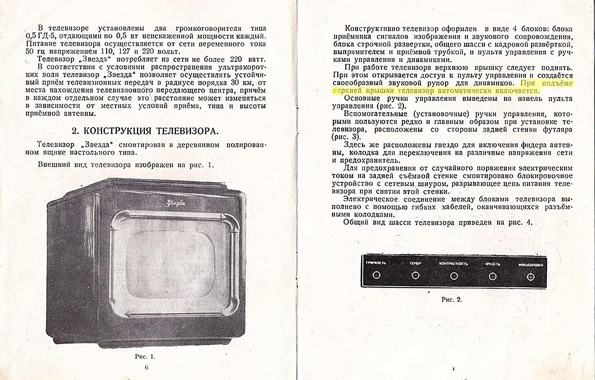Руководство по телевизору «Звезда»: конструкция, питание, характеристики. При открытии крышки ТВ включается. Рис.1 — вид, рис.2 — панель.