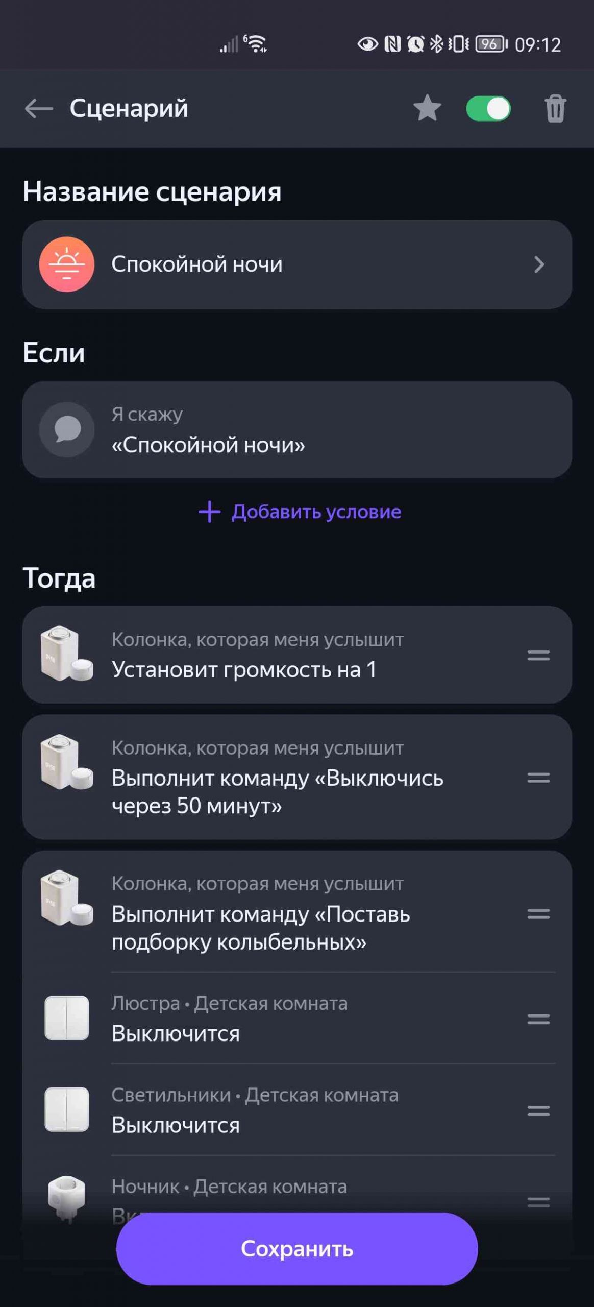 Сценарий «Спокойной ночи»: при фразе громкость до 1, выкл. через 50 мин, колыбельные, гасит люстру, светильники, ночник в детской.