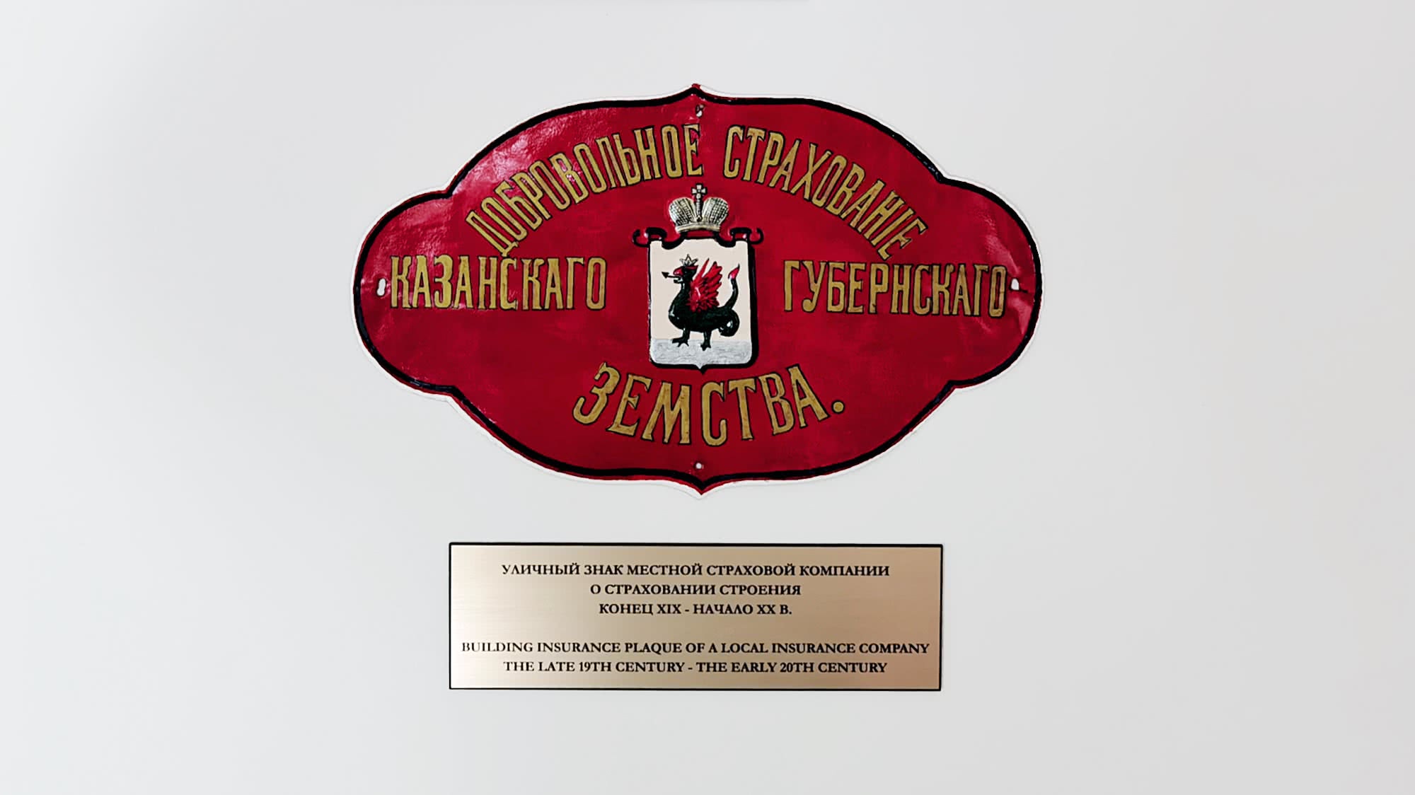 Красная эмалевая табличка с гербом и надписью «Добровольное страхование Казанскаго Губернскаго Земства», экспонат конца XIX — начала XX века.