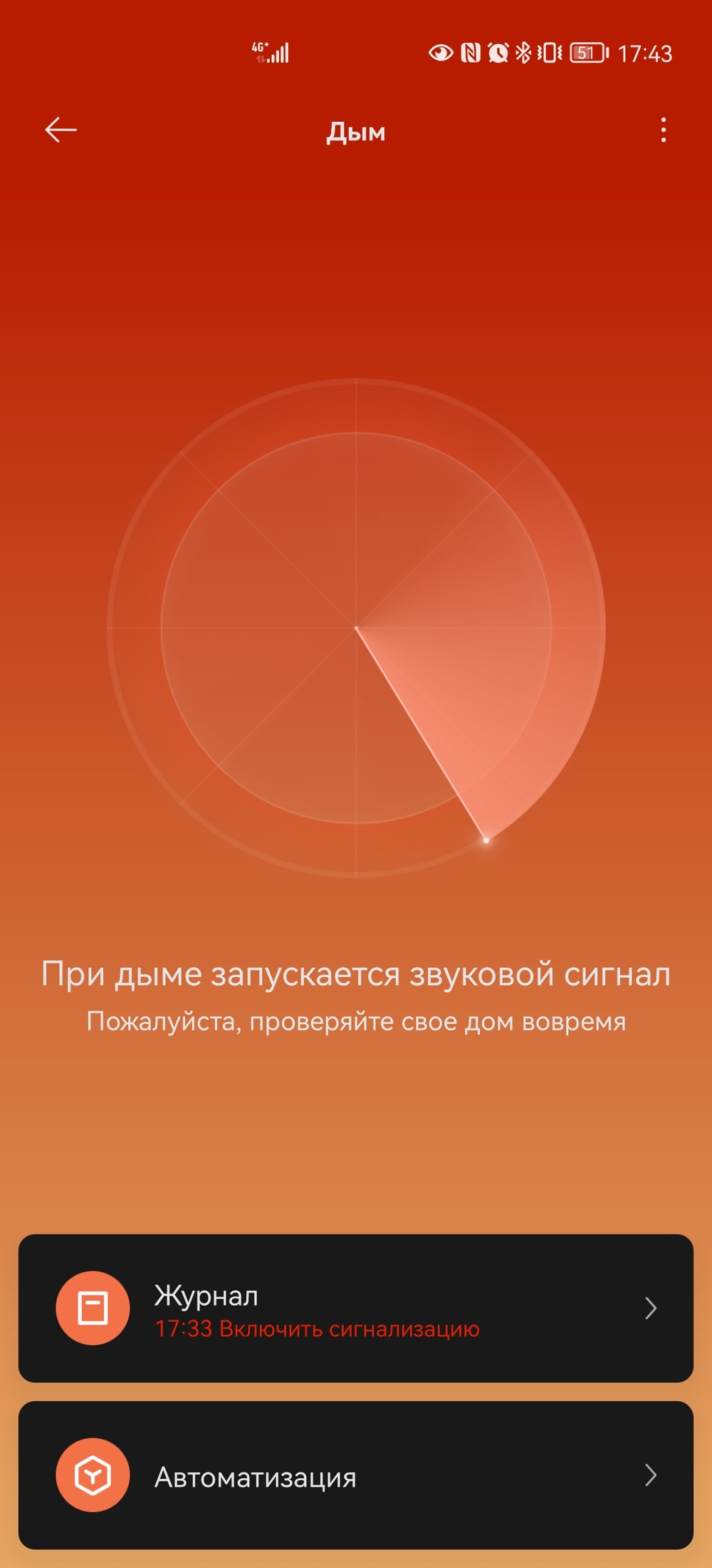 Скриншот приложения «Дым»: предупреждение о звуковом сигнале при дыме, журнал с записью «17:33 Включить сигнализацию» и кнопка «Автоматизация».