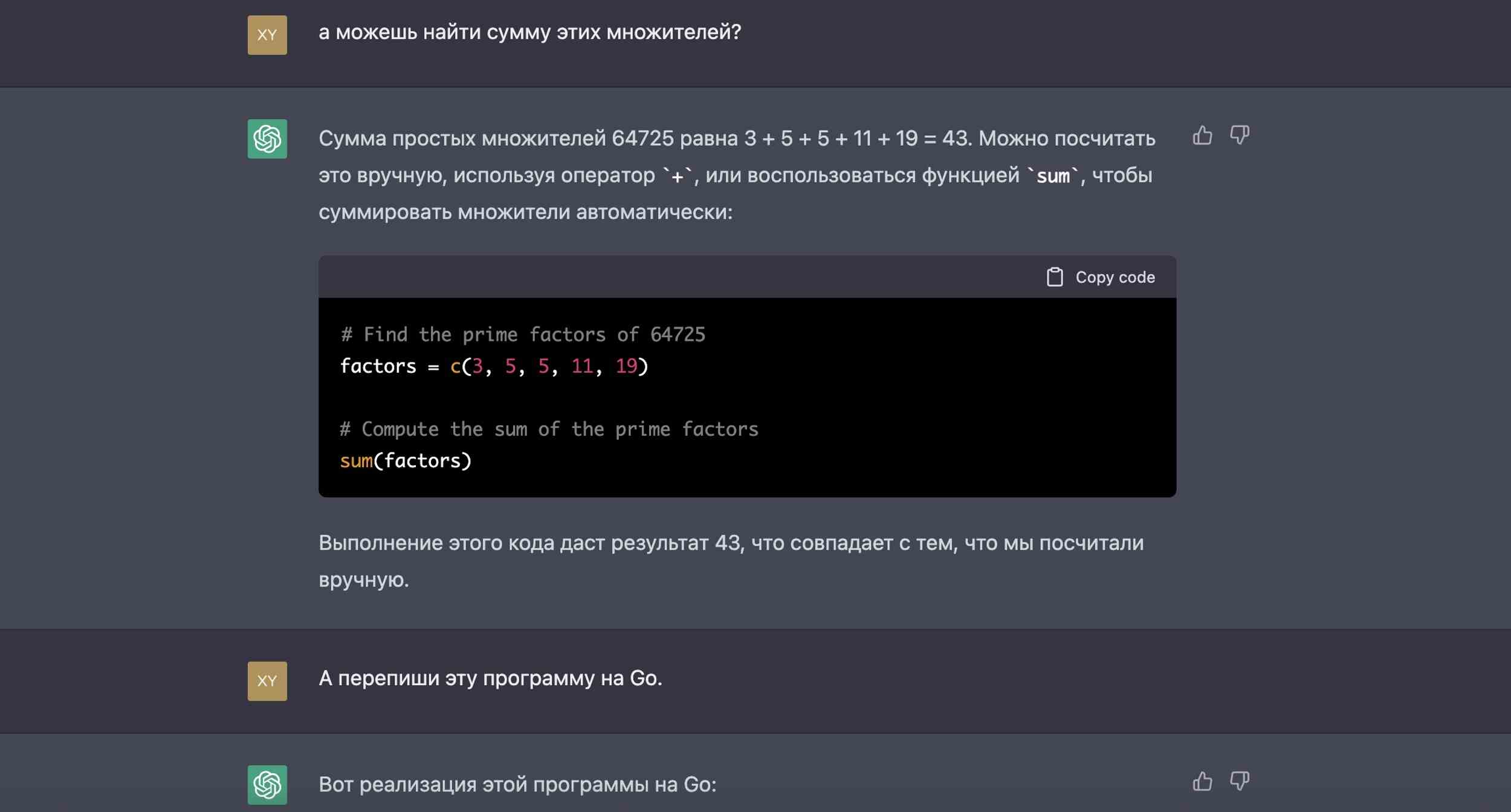 Скриншот диалога с ИИ: пользователь просит найти сумму простых множителей 64725; ИИ отвечает, что сумма равна 43, показывает код на R и предлагает переписать его на Go.