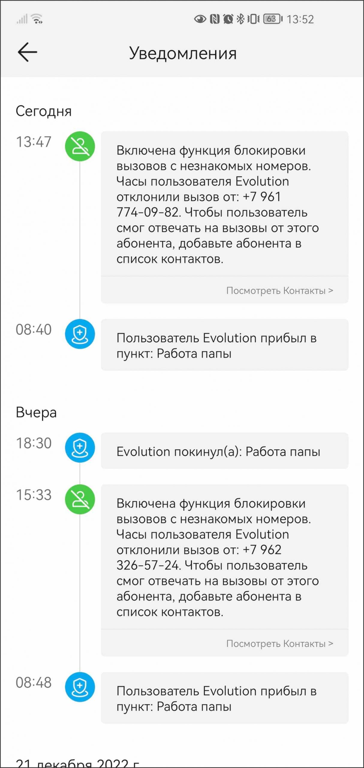 Скриншот уведомлений: блокировка вызовов с незнакомых номеров и прибытие/отбытие пользователя Evolution на «Работу папы» 21 декабря 2022 г.