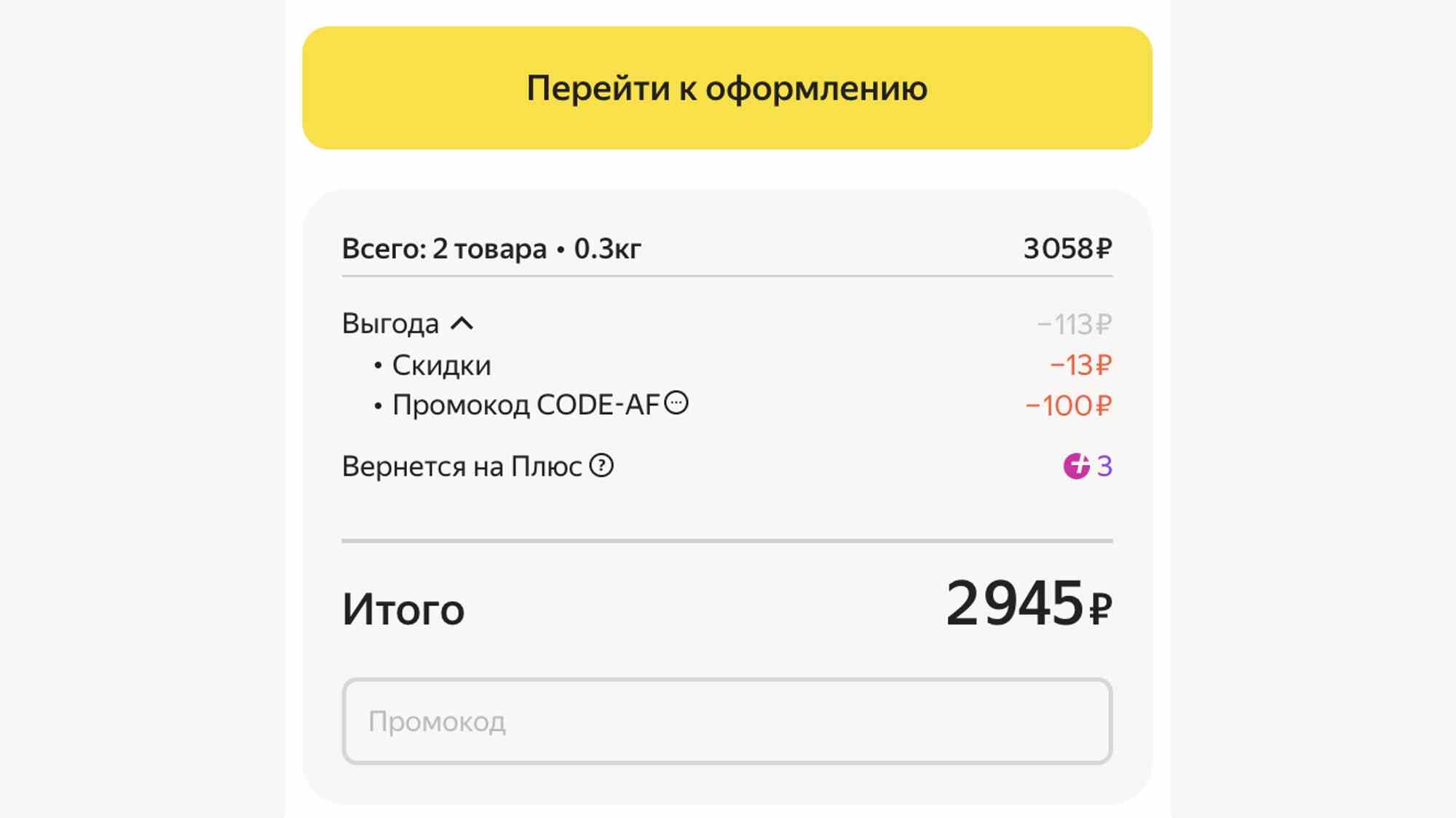 Экран оформления заказа: 2 товара на 3058₽, скидка 113₽ (включая промокод CODE-AF), итого 2945₽, кнопка «Перейти к оформлению» и поле для нового промокода.
