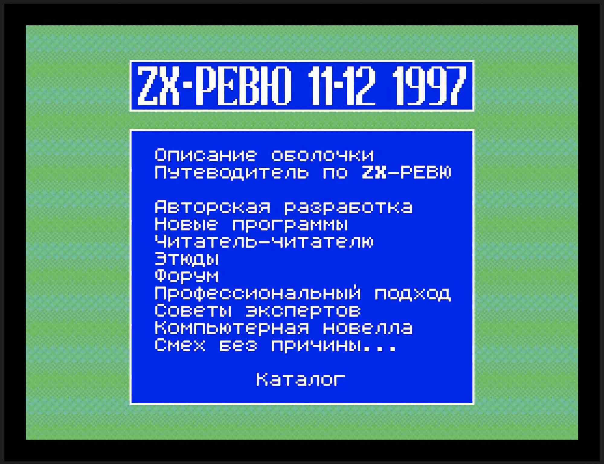 Обложка журнала ZX-РЕВЮ №11-12 за 1997 год с перечнем статей: описание оболочки, путеводитель, новые программы, форум, советы экспертов и каталог.