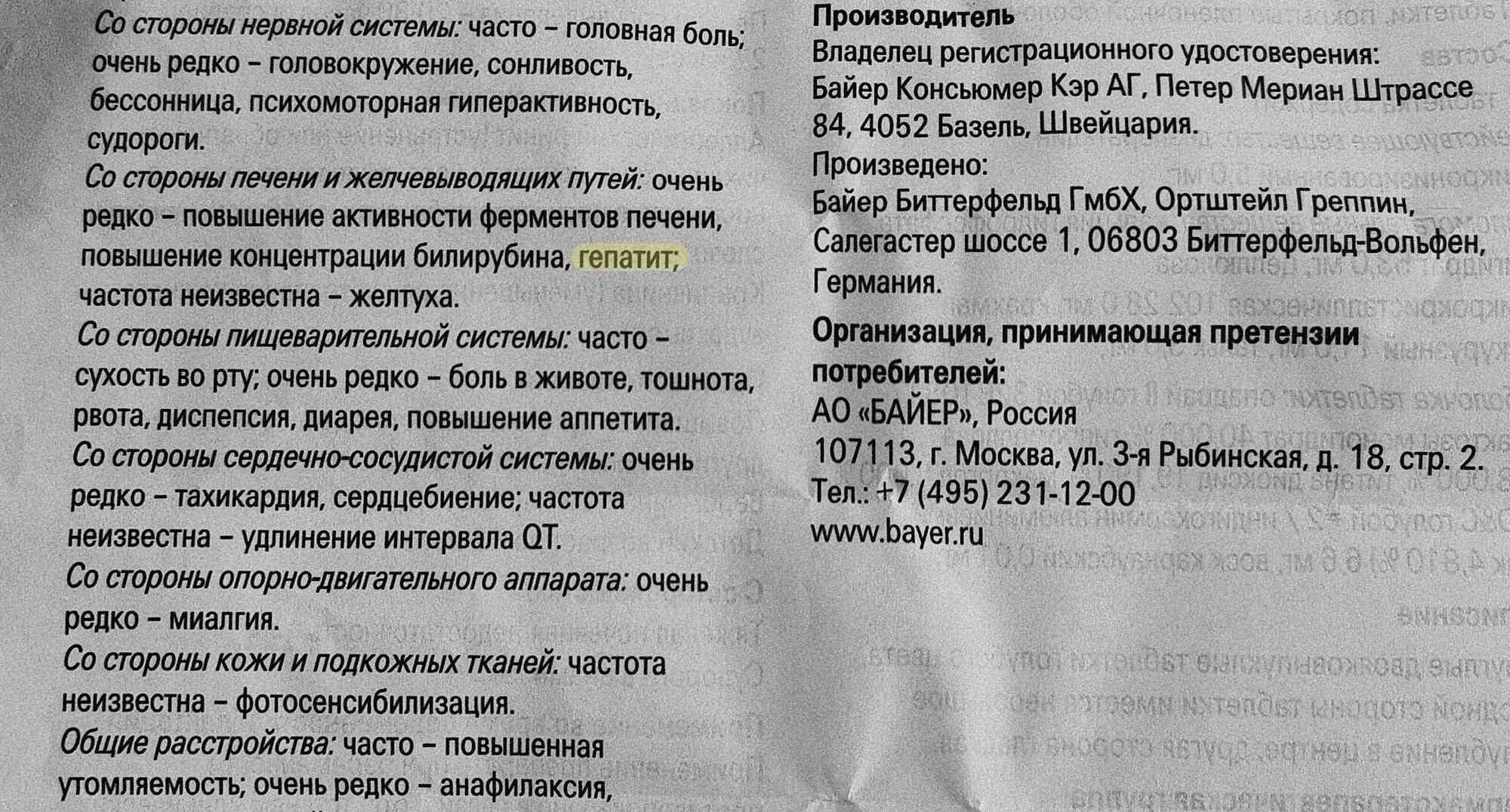 Список побочных эффектов: головная боль, головокружение, гепатит, сухость во рту, тошнота, тахикардия, миалгия, фотосенсибилизация, утомляемость. Производитель — Байер, Россия.