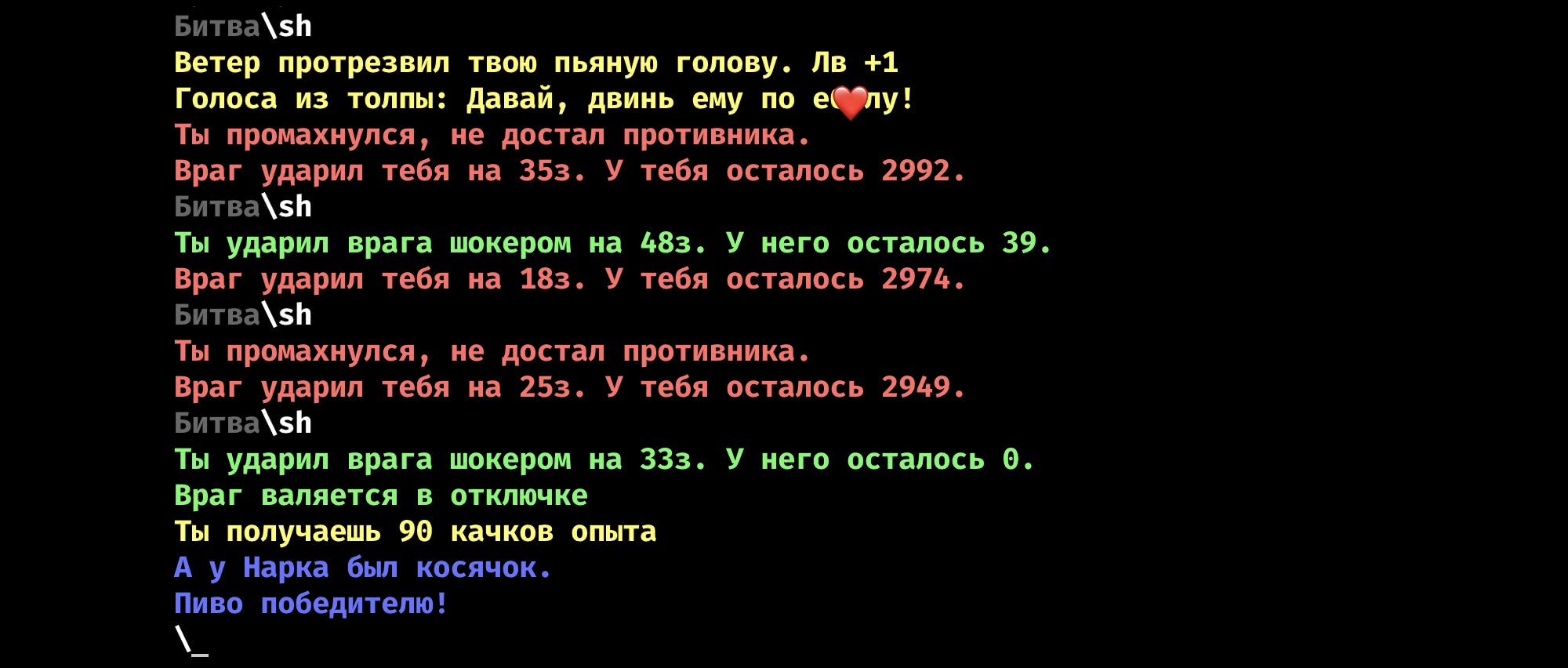 Текст битвы в игре: игрок наносит урон шоком, получает ответные удары, побеждает врага, получает 90 качков опыта; в конце — «А у Нарка был косячок. Пиво победителю!