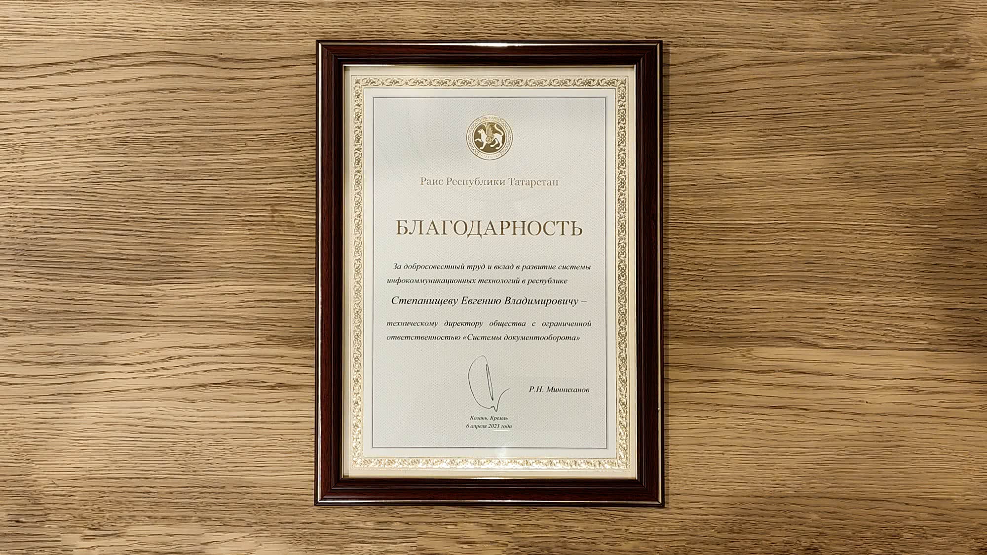 Благодарность от Рамиса Минниханова Степанищеву Евгению Владимировичу за вклад в развитие инфокоммуникационных технологий в Татарстане, дата: 6 апреля 2023 года.