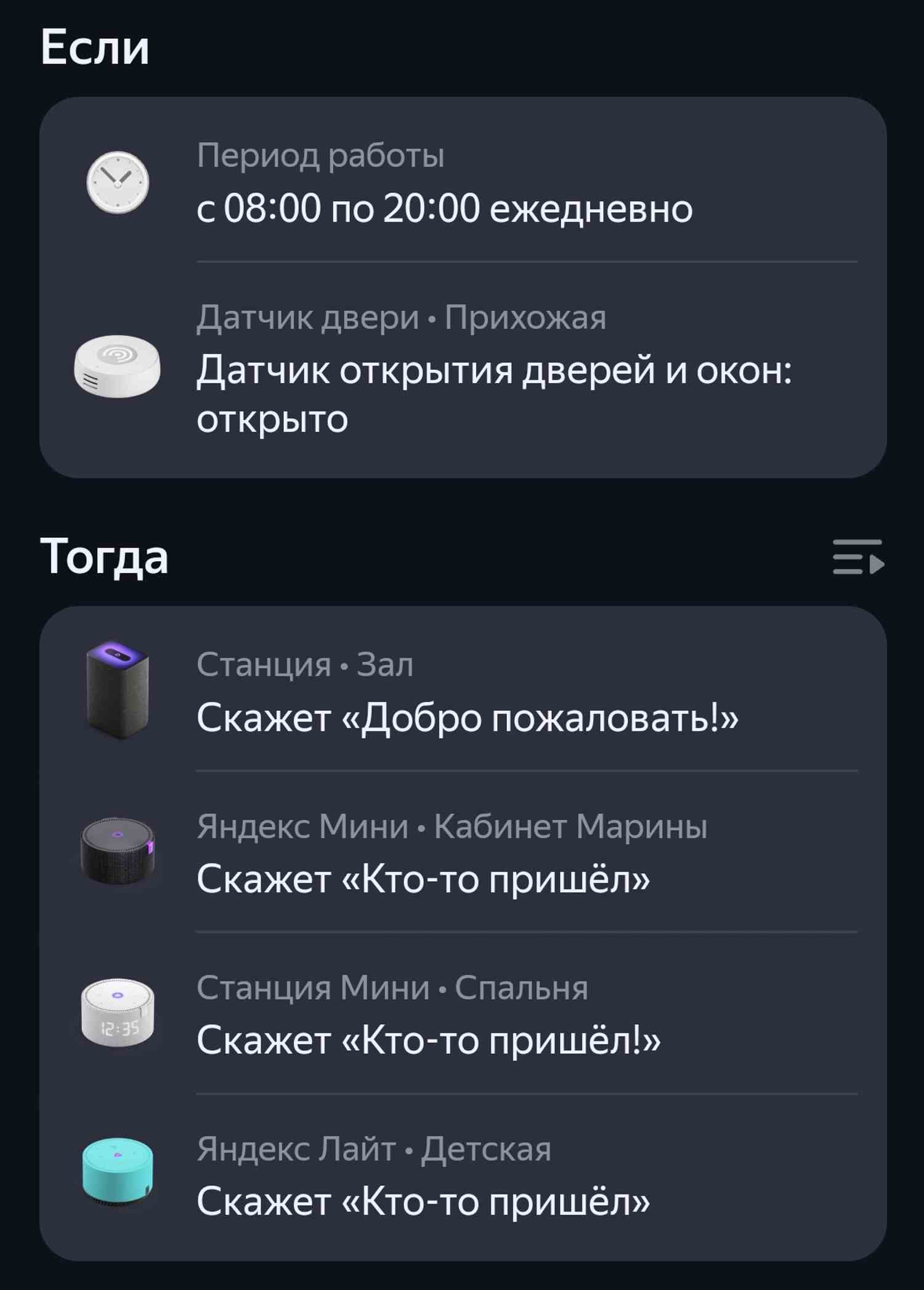 Сценарий: датчик в прихожей (08:00–20:00) фиксирует открытие двери. Станция в зале приветствует «Добро пожаловать!», остальные устройства сообщают «Кто-то пришёл».