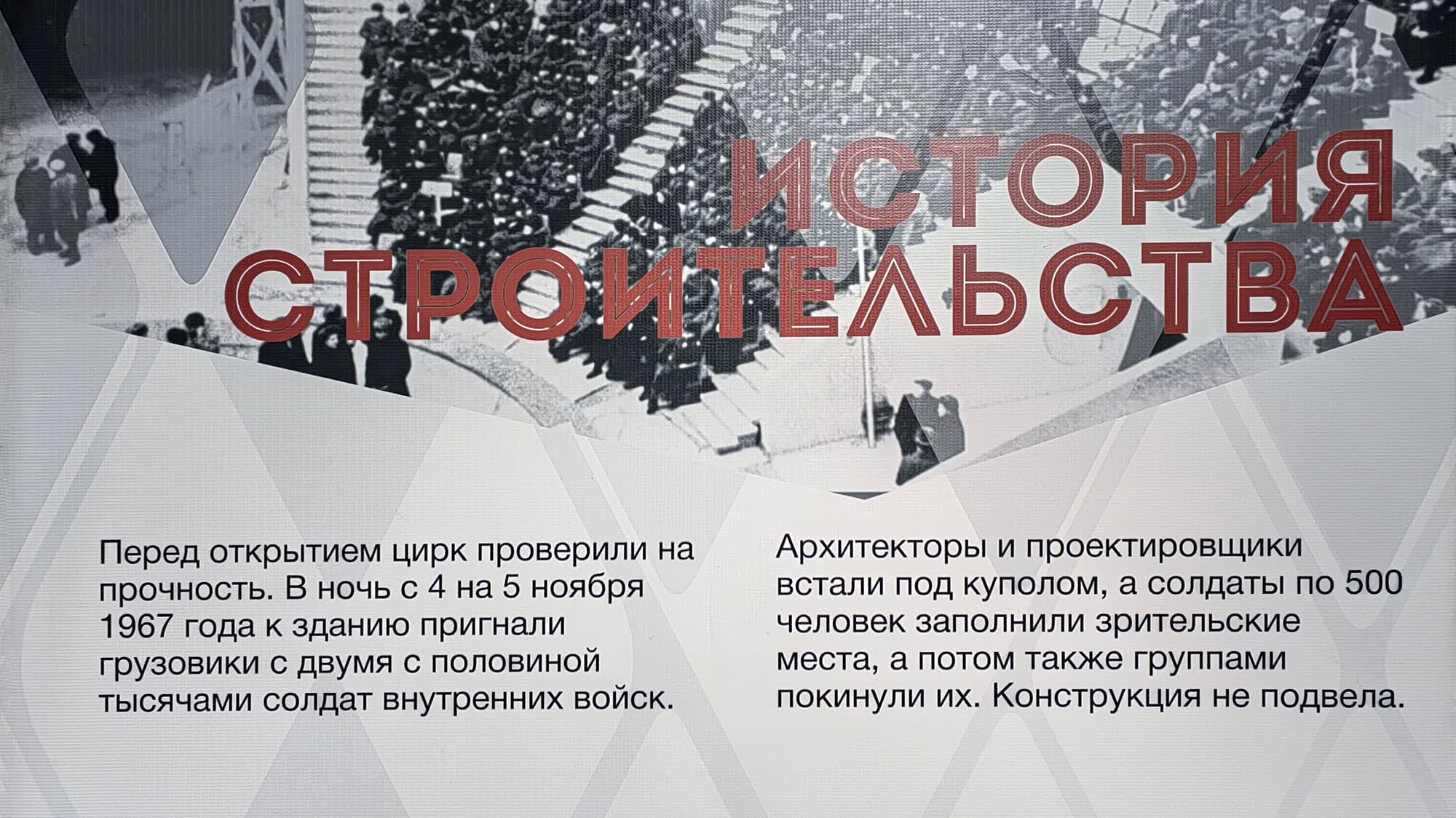История строительства: перед открытием цирк проверили на прочность, собрав 2,5 тыс. солдат внутренних войск в ночь с 4 на 5 ноября 1967 года — конструкция выдержала.