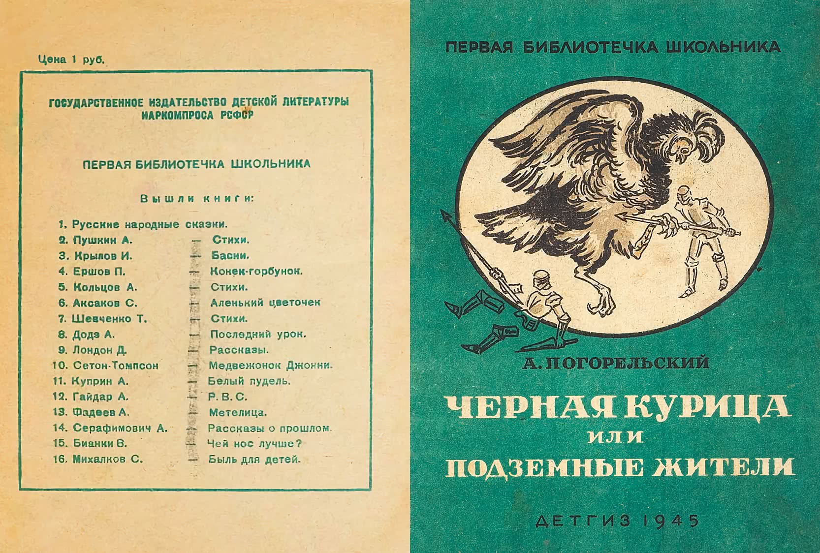 Обложка книги А. Погорельского «Чёрная курица» (Детгиз, 1945) с иллюстрацией битвы рыцаря и списком других книг серии.