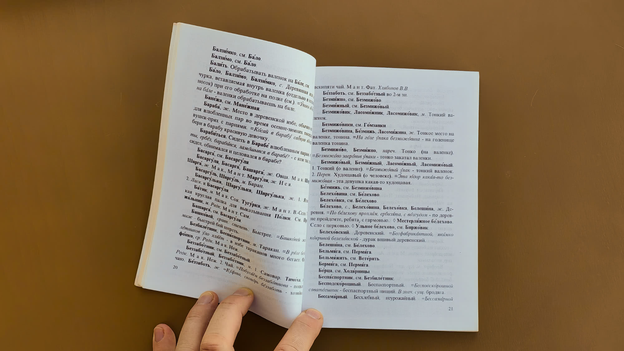 Разворот словаря с определениями слов на русском языке, включая «Балзи́мко», «Безми́жово», «Белёхово» и другие, с пояснениями и примерами употребления.