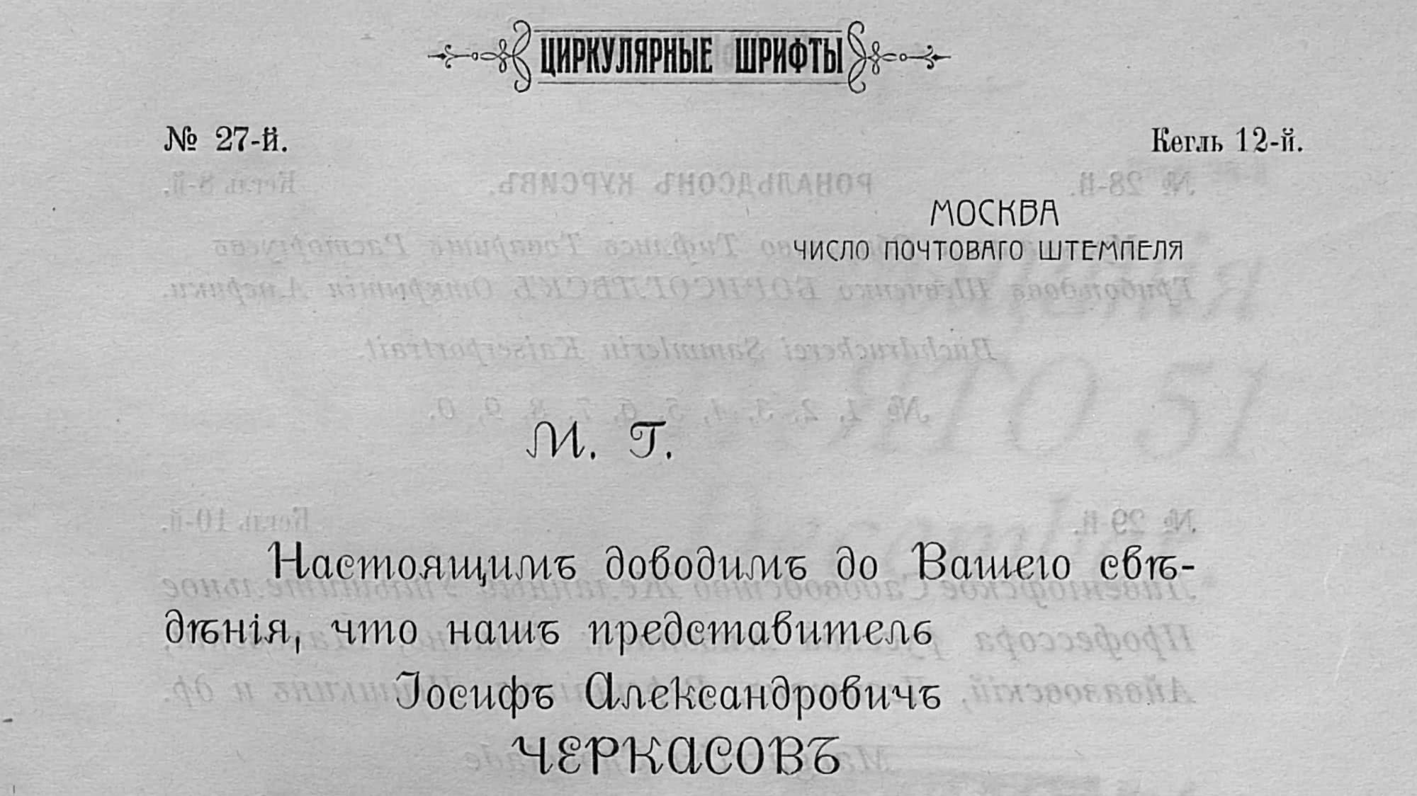 Циркулярные шрифты №27-й, кегль 12-й: «Москва. Число почтоваго штемпеля. М. Т. Настоящимъ доводимъ до Вашего свѣдѣнія, что нашъ представитель Іосифъ Александровичъ Черкасовъ