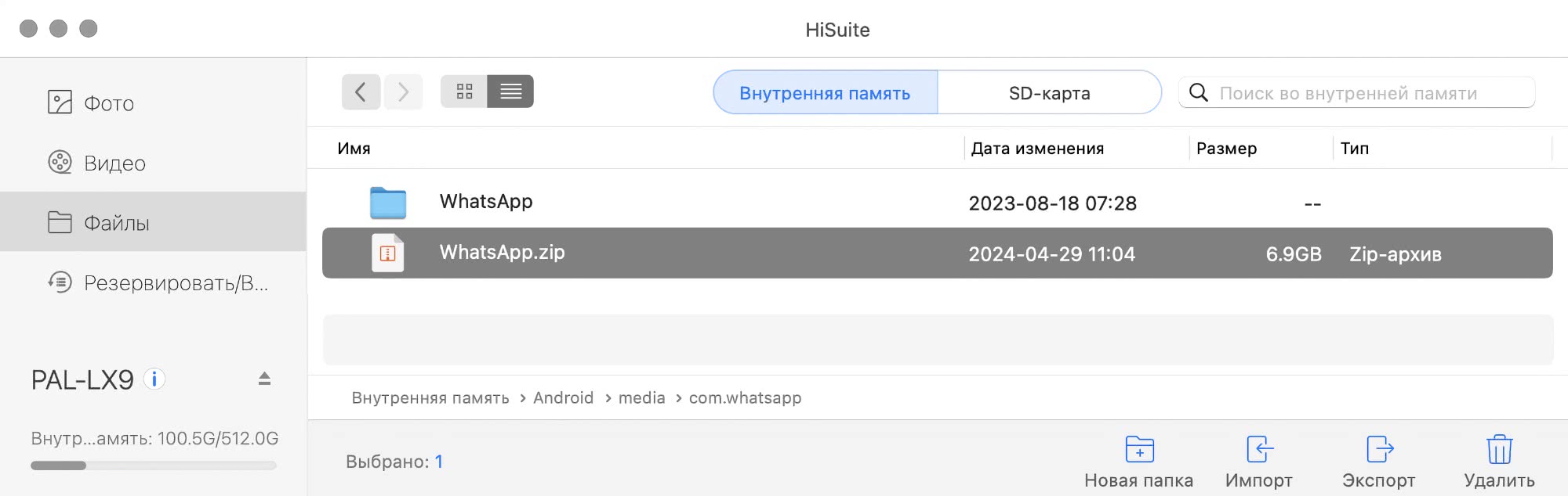 Скриншот интерфейса HiSuite: выбран файл WhatsApp.zip (6.9 ГБ, Zip-архив) во внутренней памяти устройства PAL-LX9, путь: Android > media > com.whatsapp.