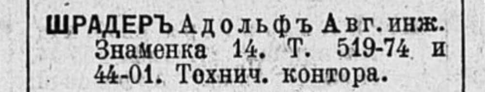 Шрадер Адольф Авг. инж. Знаменка 14. Т. 519-74 и 44-01. Технич. контора.