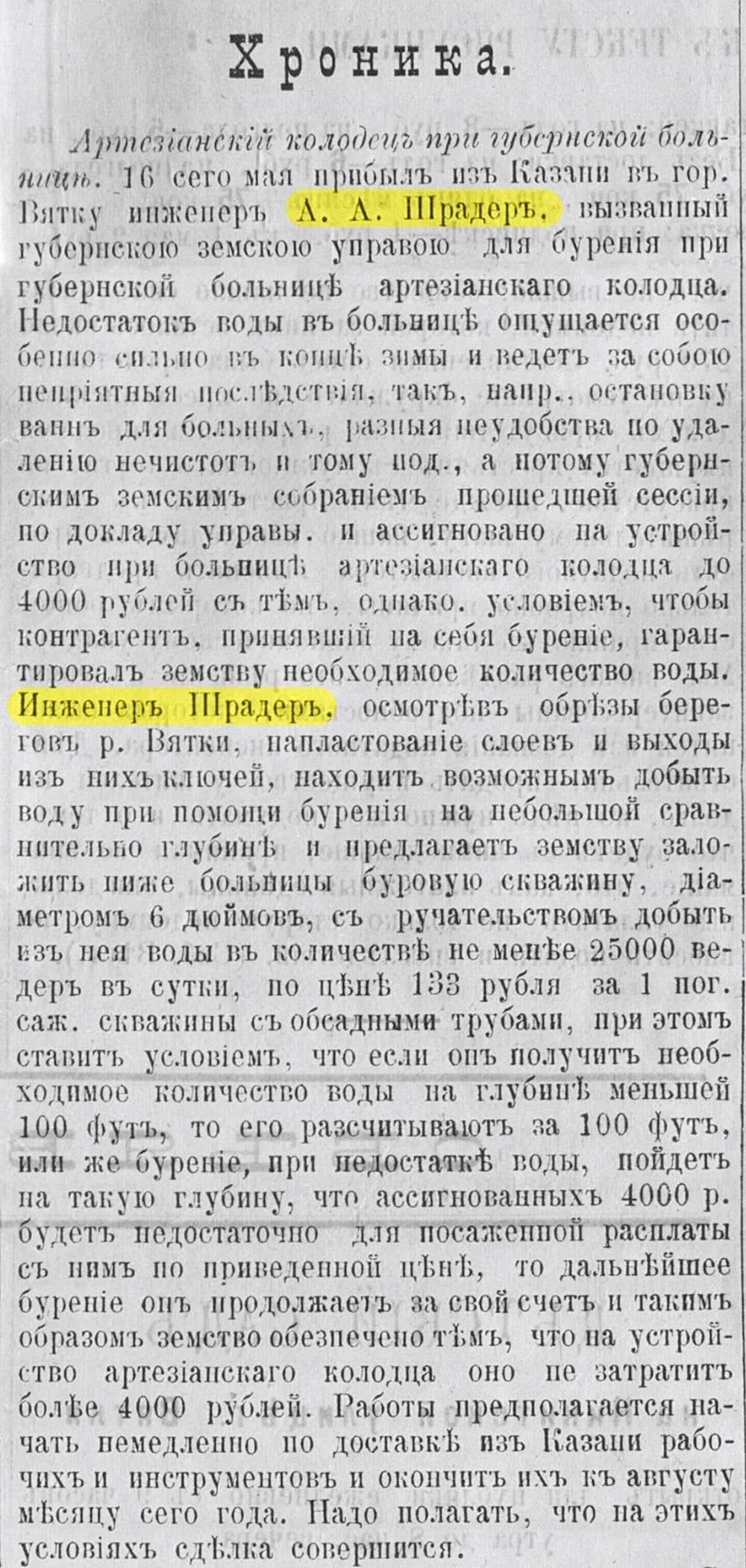 Статья «Хроника» о прибытии инженера А. А. Шрадера в Вятку для бурения артезианского колодца при губернской больнице; указано условие гарантии объёма воды и стоимость работ.