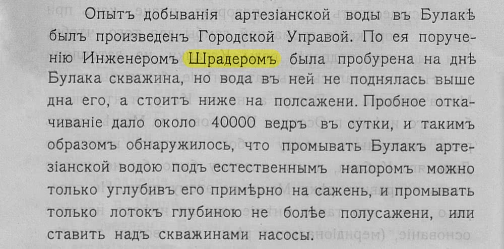 Отрывок текста о бурении скважины инженером Шрадером в Булаке: вода не поднялась выше дна, пробное откачивание дало около 40000 ведер в сутки.