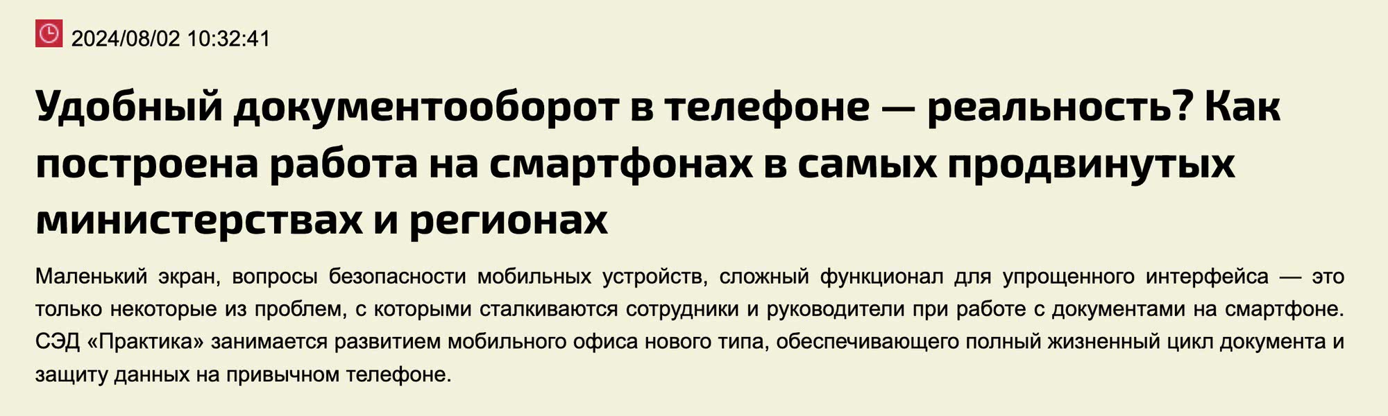 Заголовок: «Удобный документооборот в телефоне — реальность? Как построена работа на смартфонах в самых продвинутых министерствах и регионах».