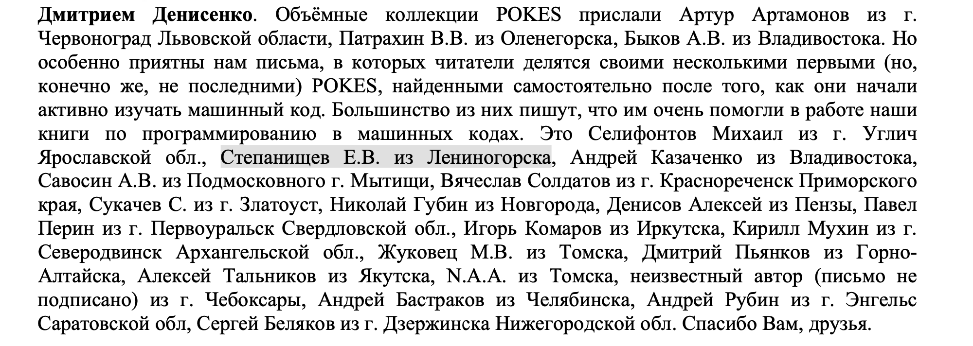 Список читателей, приславших объёмные коллекции POKES и благодарственных писем за книги по машинным кодам, с указанием имён и городов.