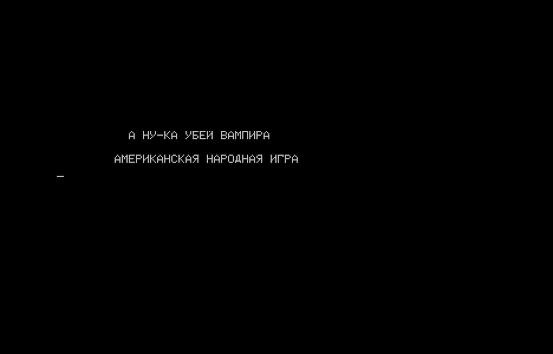 На чёрном фоне белым пиксельным шрифтом написано: «А НУ-КА УБЕЙ ВАМПИРА» и ниже «АМЕРИКАНСКАЯ НАРОДНАЯ ИГРА». Слева внизу — мигающий курсор.